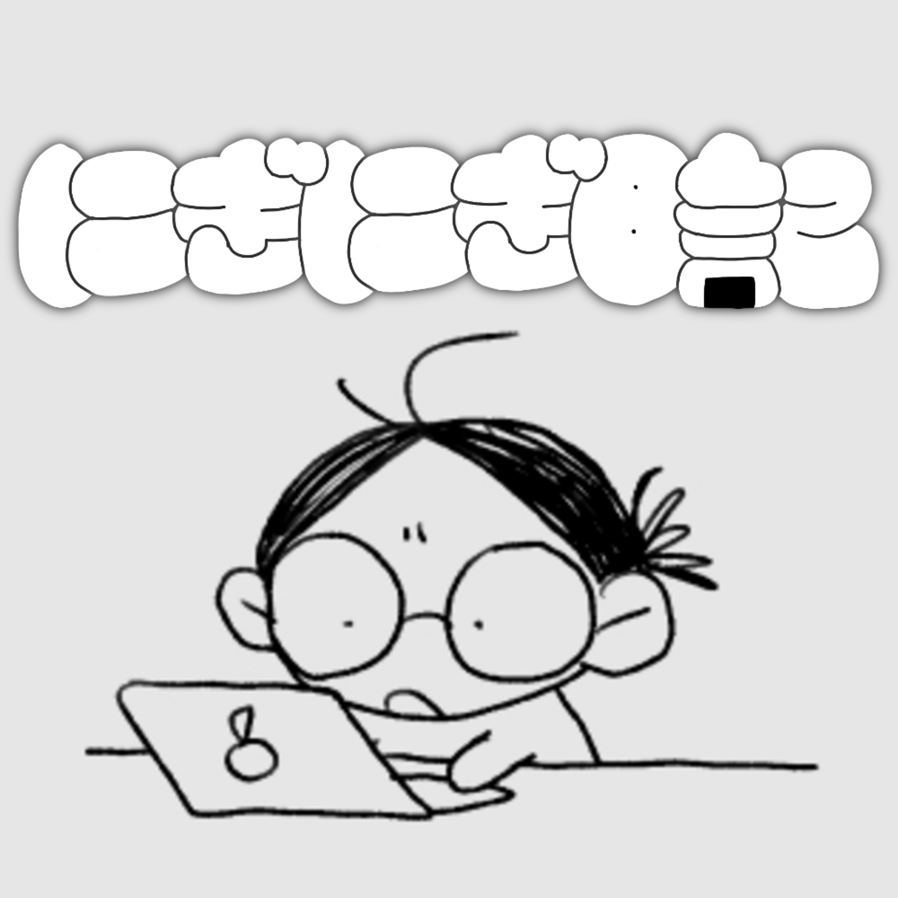 にぎにぎ日記音声版