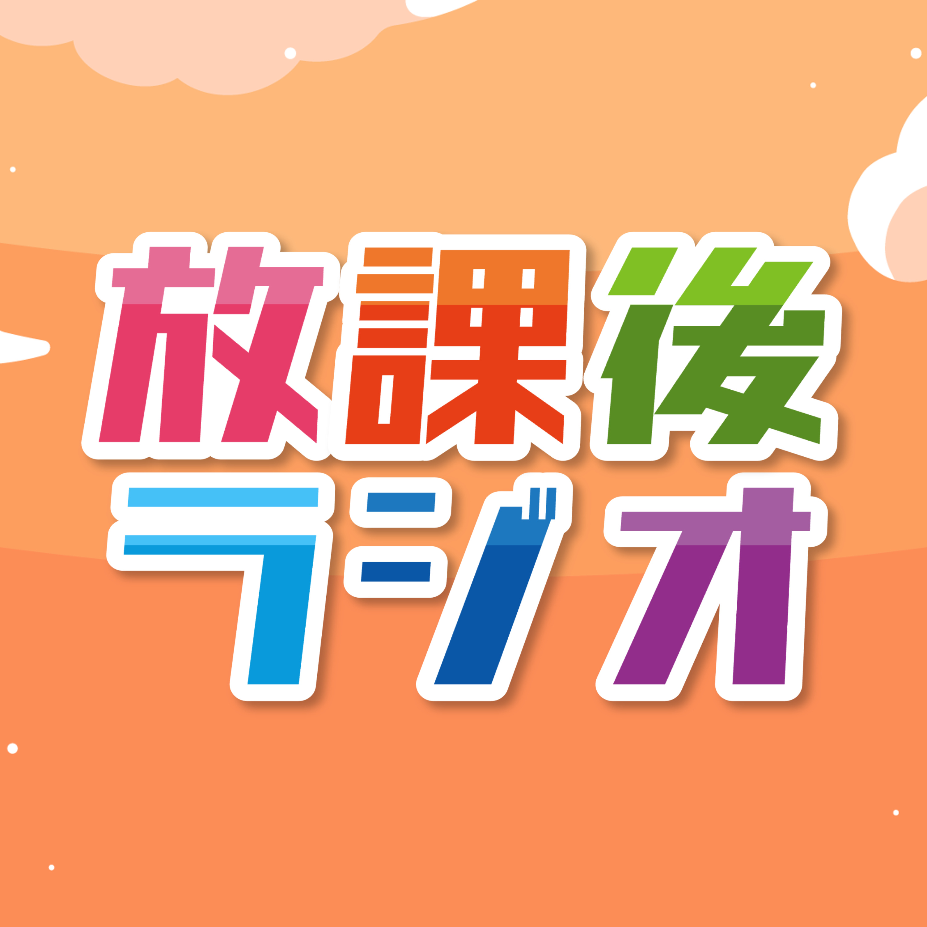 放課後ラジオ