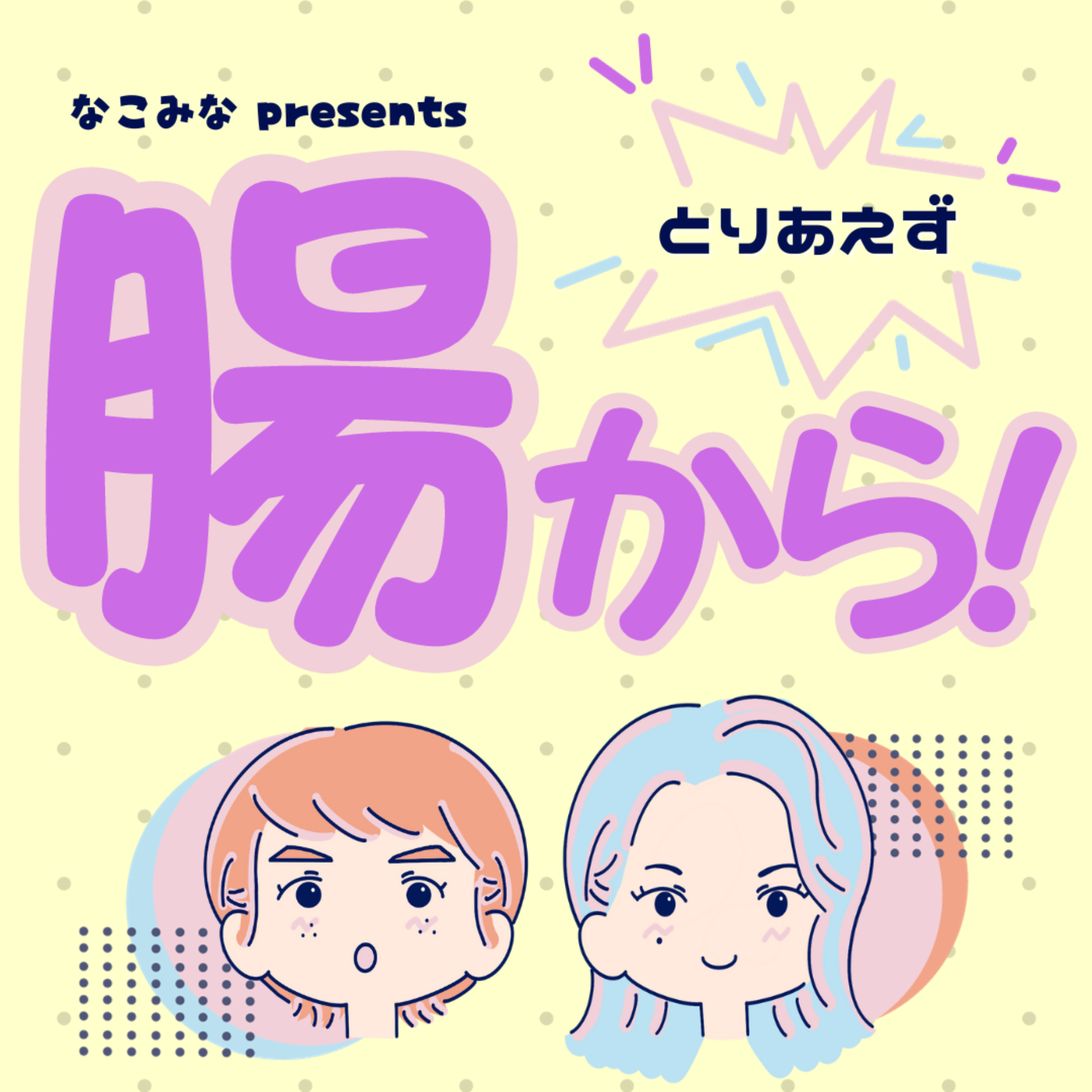 とりあえず腸から！