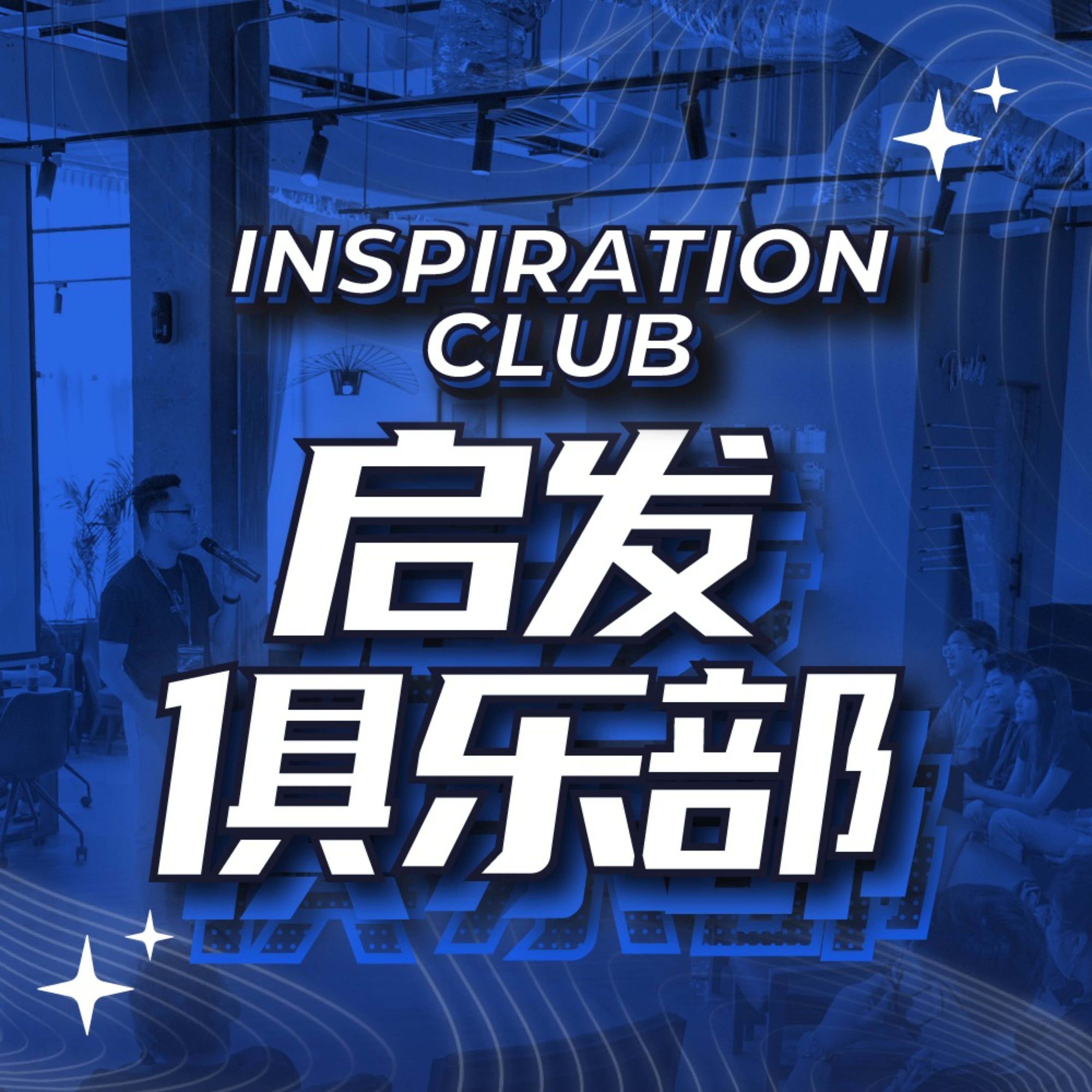 Inspiration Club 启发俱乐部 podcast artwork