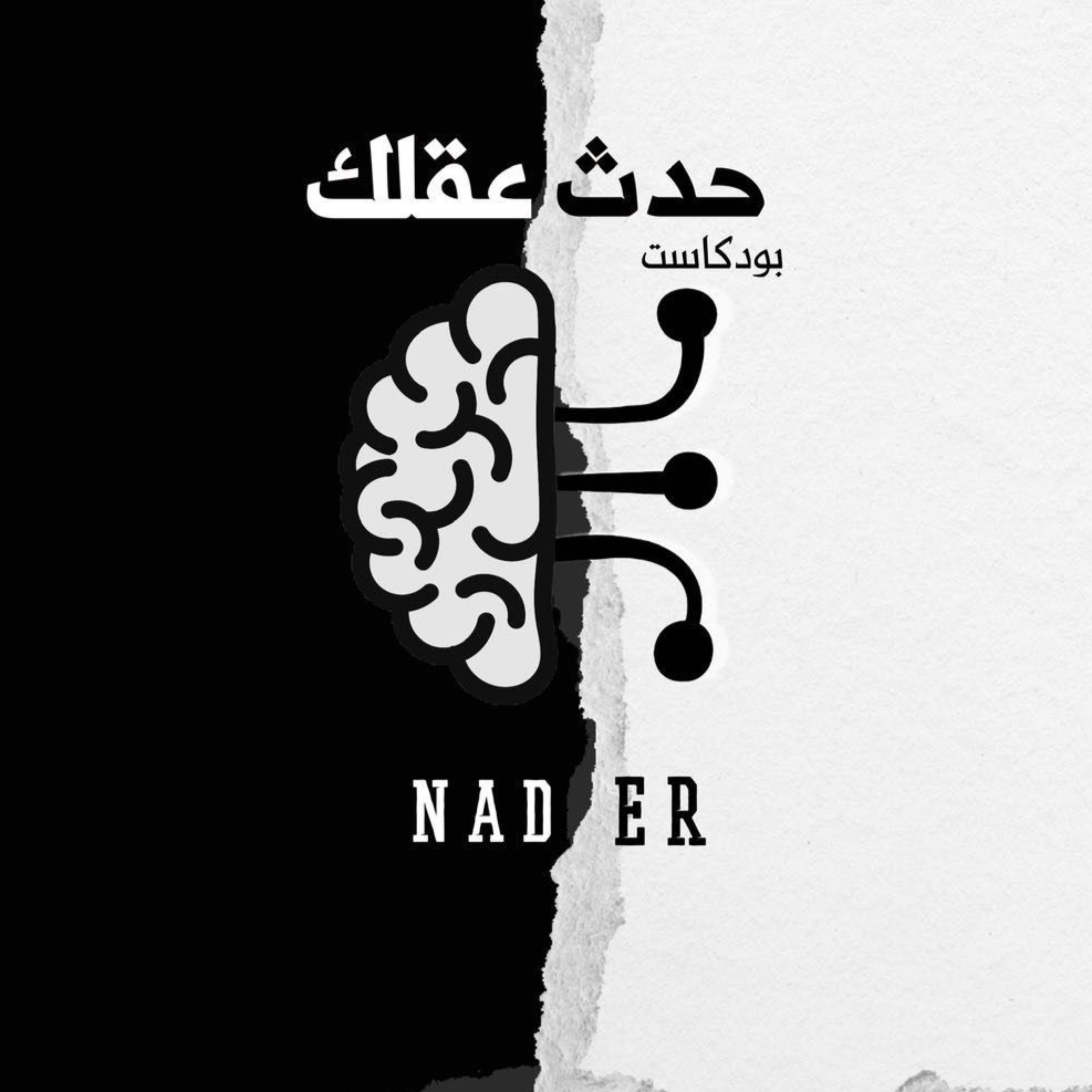 حدث عقلك. podcast artwork