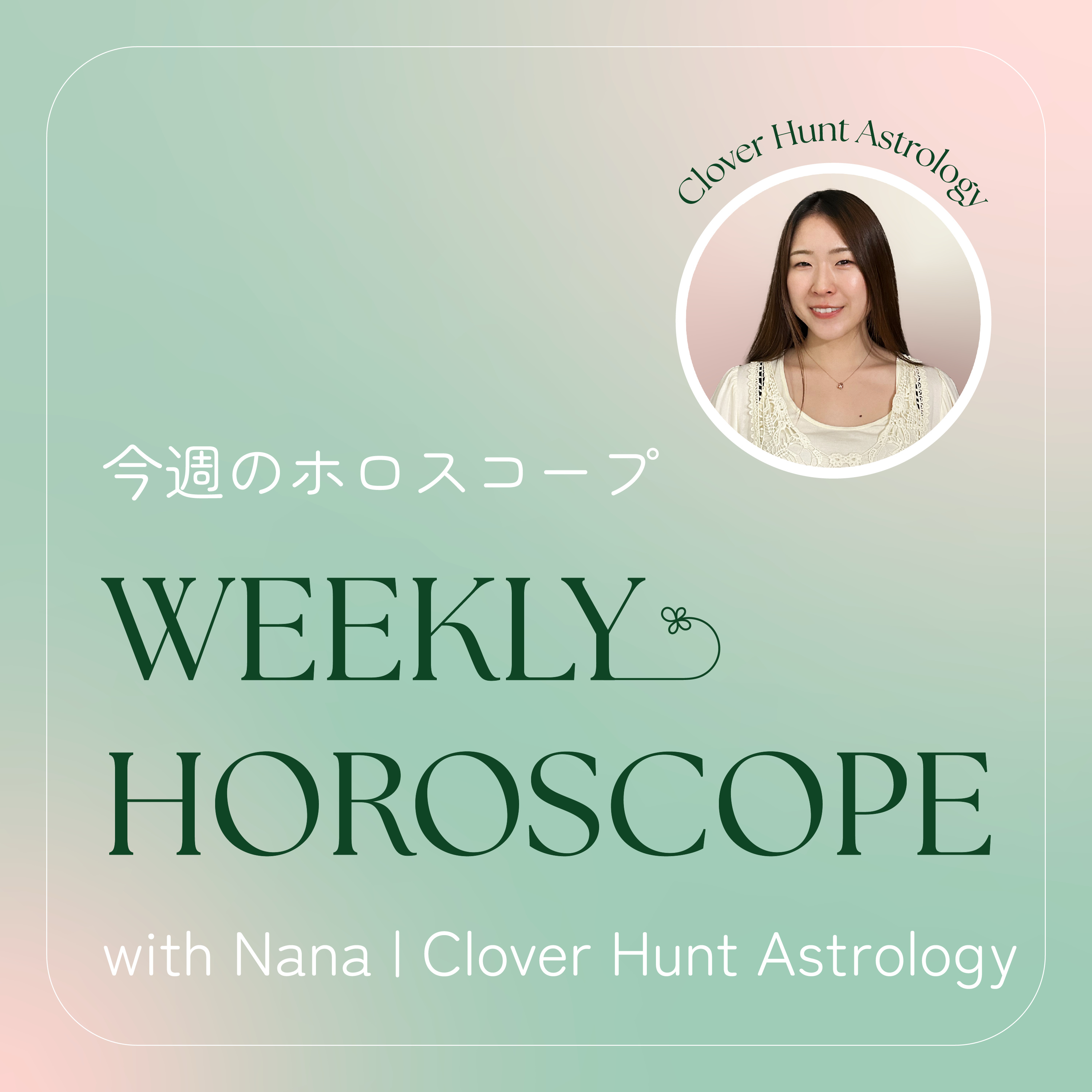 今週のホロスコープ Weekly Horoscope with Nana