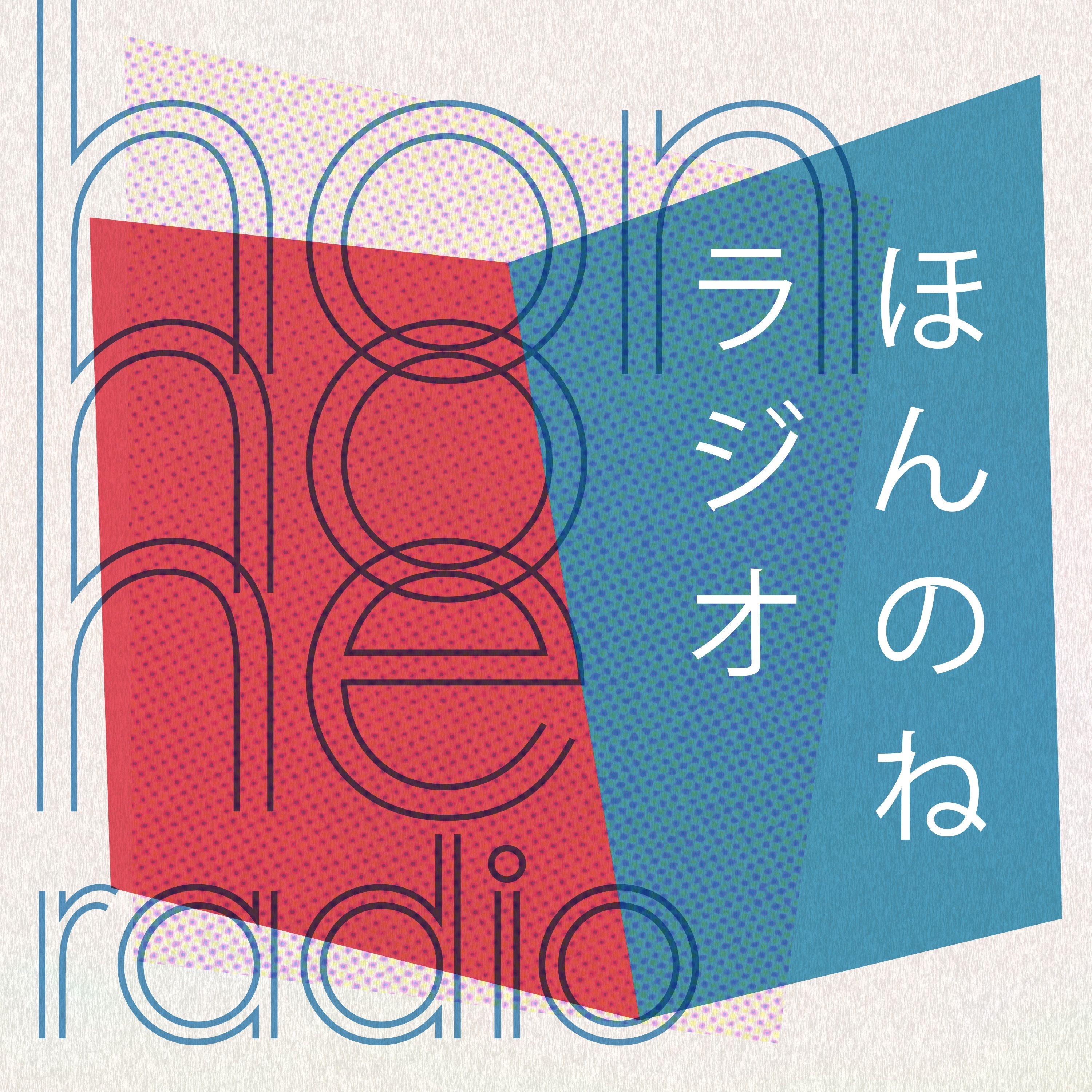ほんのねラジオ（旧かくたす編集部ラジオ）