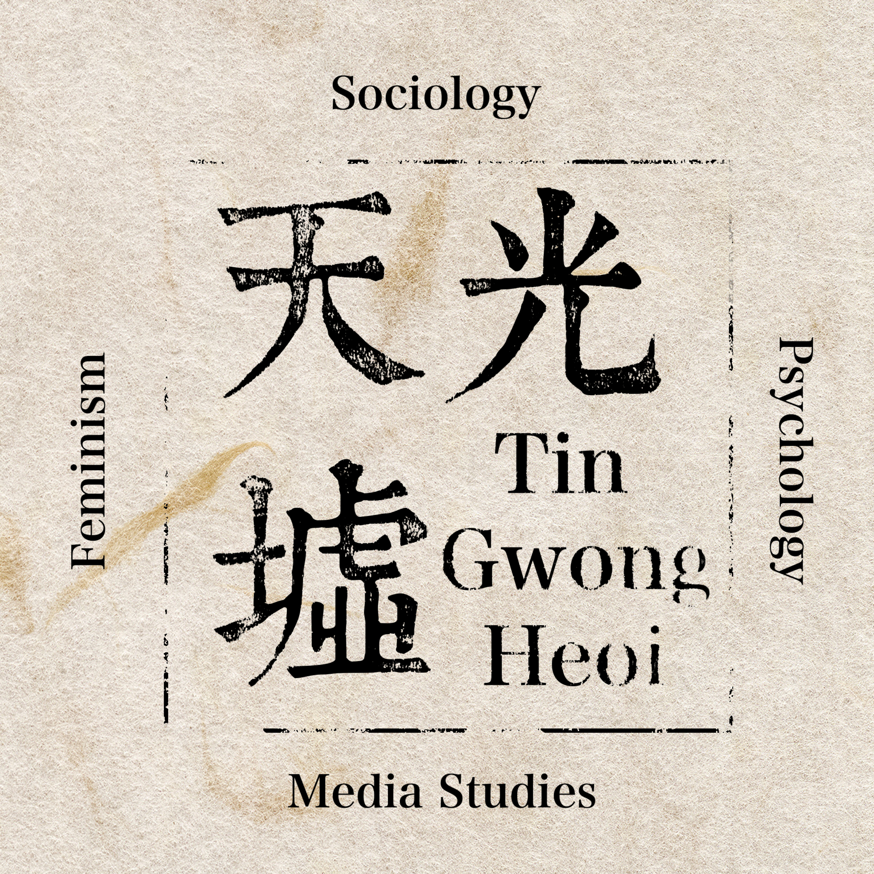 天光墟 TinGwongHeoi podcast artwork