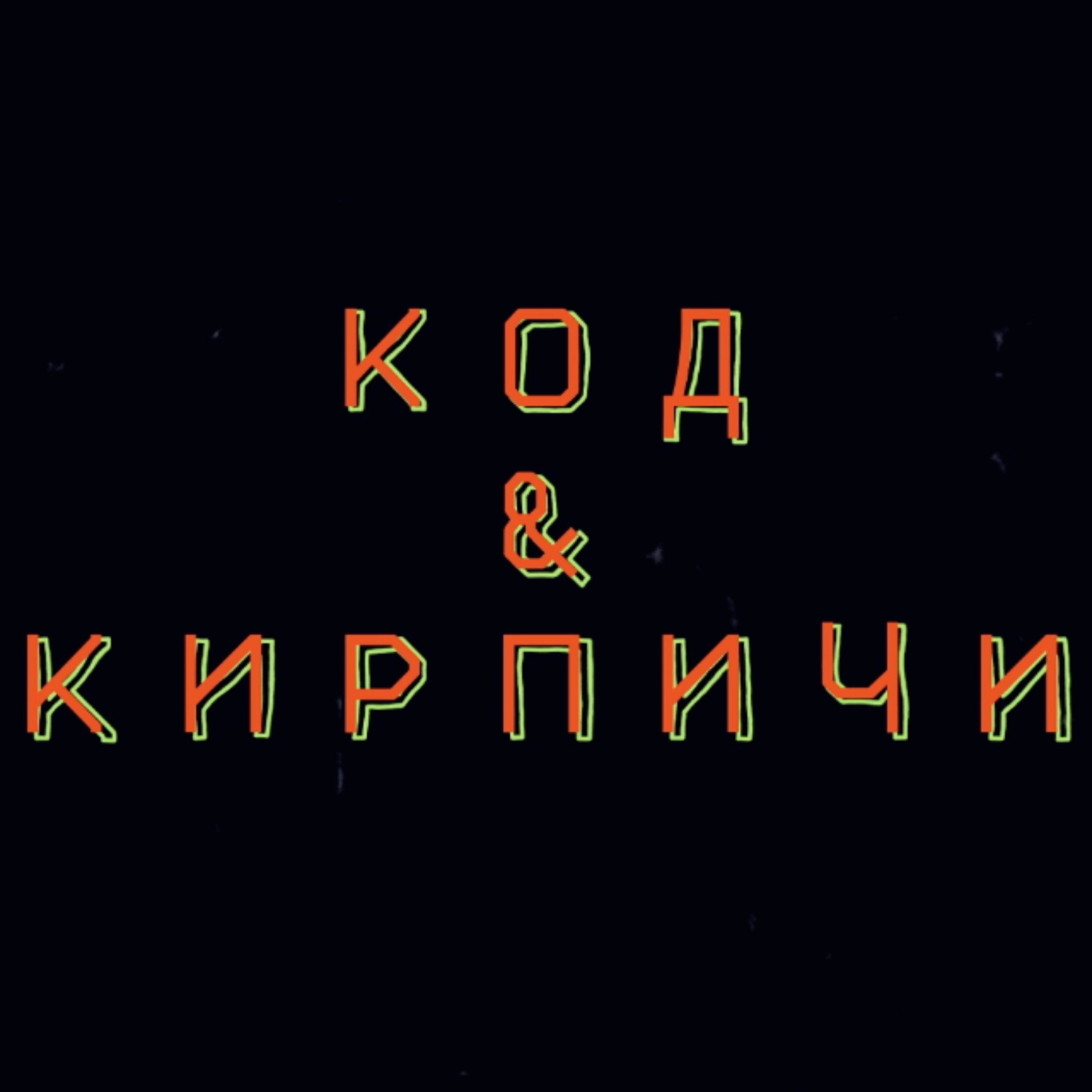 Код и Кирпичи
