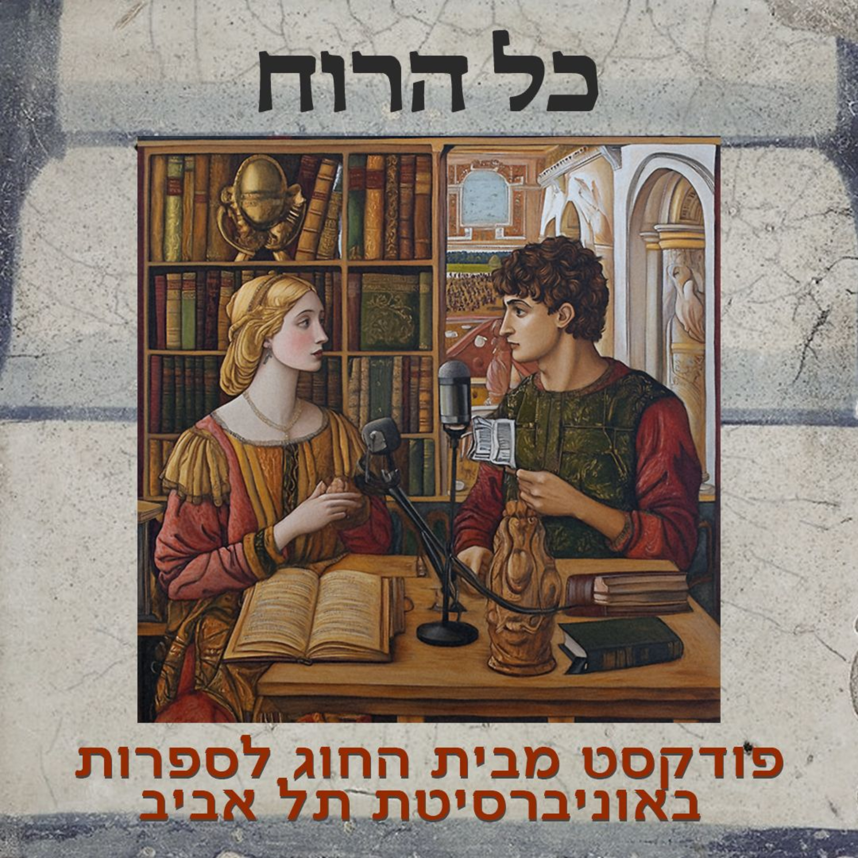 כל הרוח - הפודקסטים של החוג לספרות באוניברסיטת תל אביב