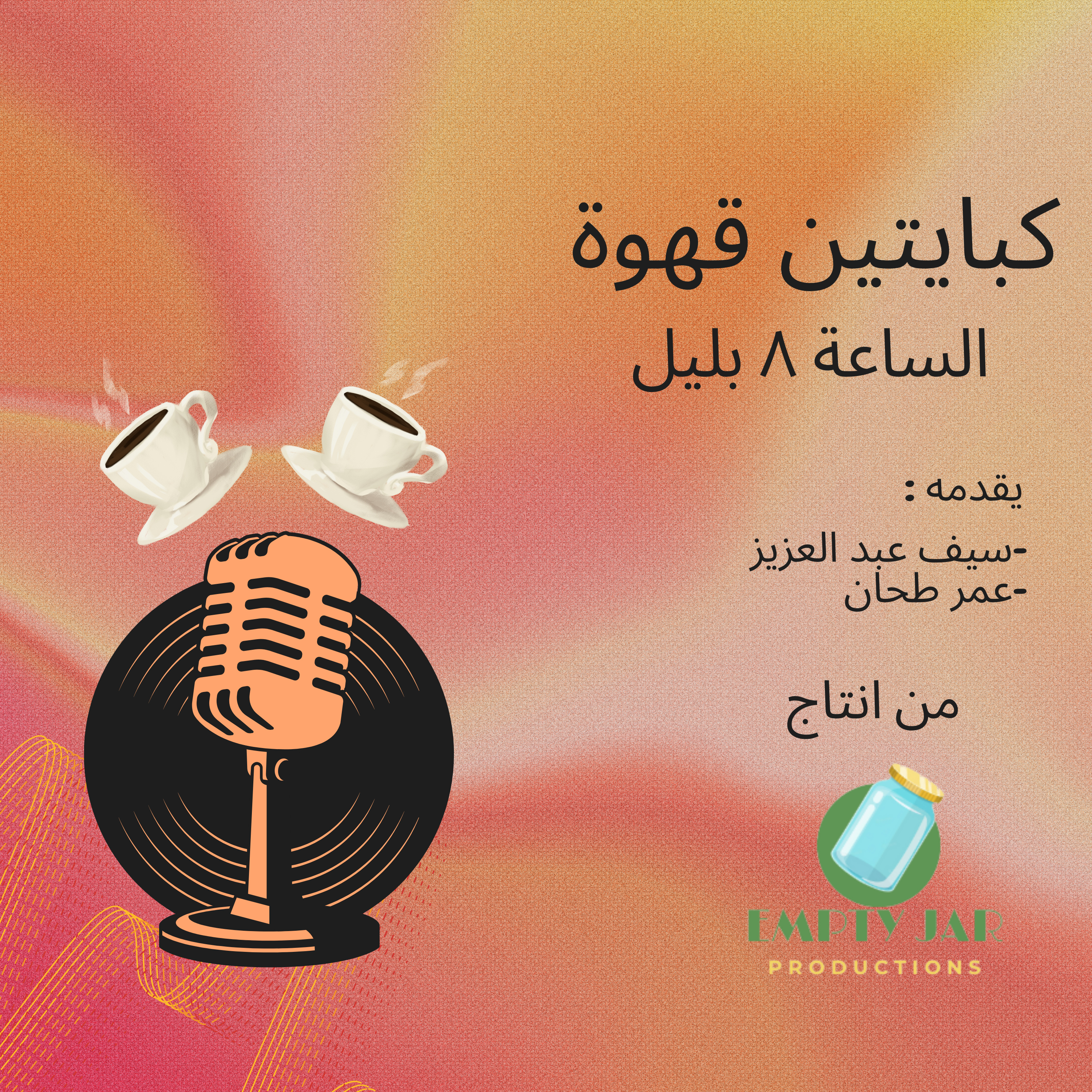  كوبايتين قهوة / الساعة 8 بليل 