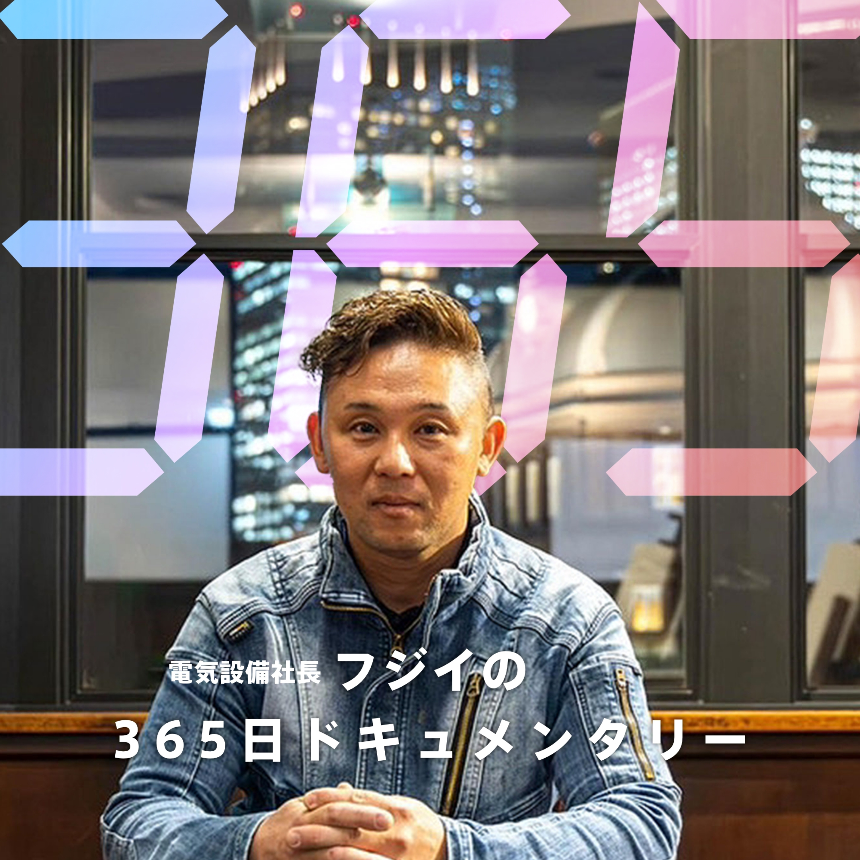 フジイの365日ドキュメンタリー podcast artwork