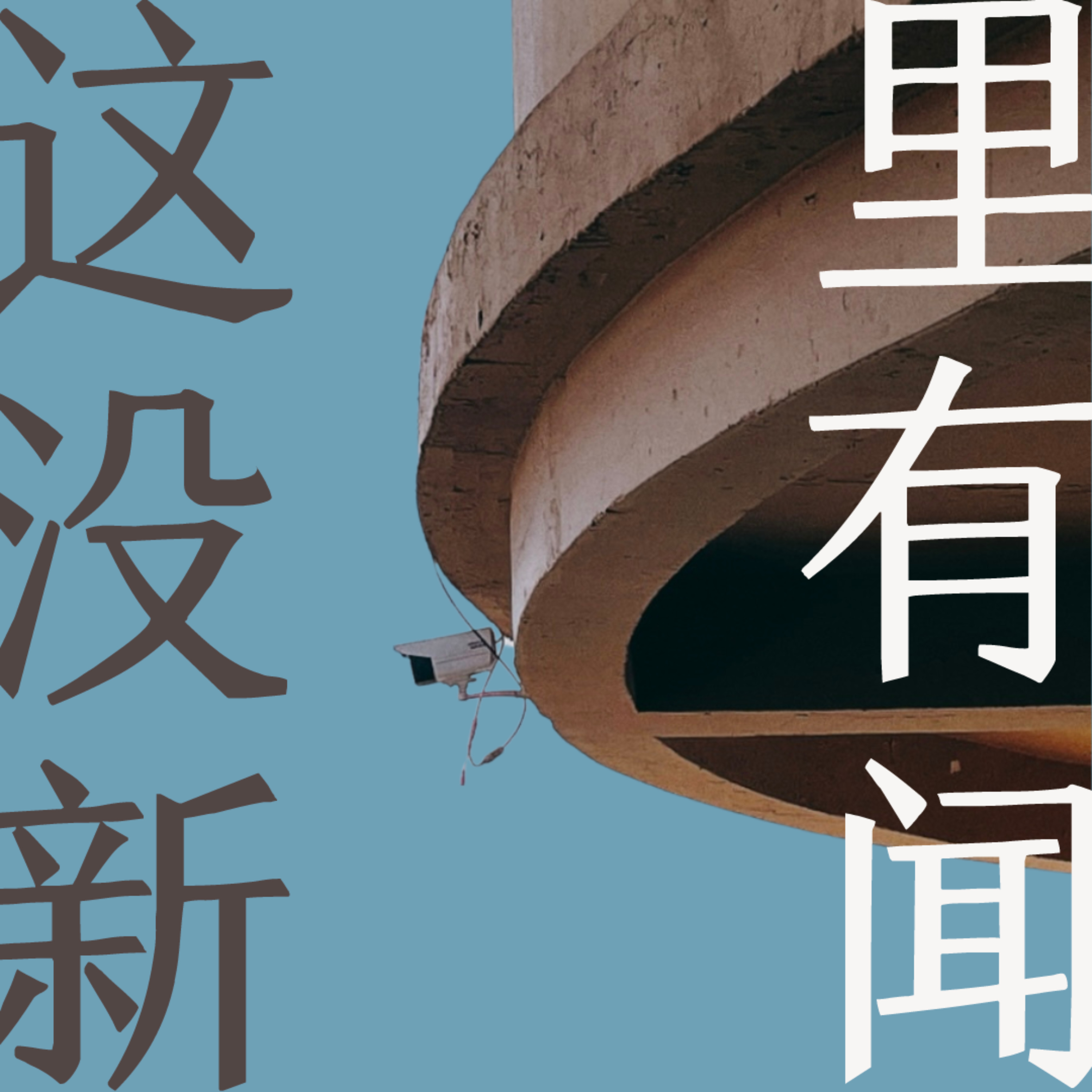 这里没有新闻