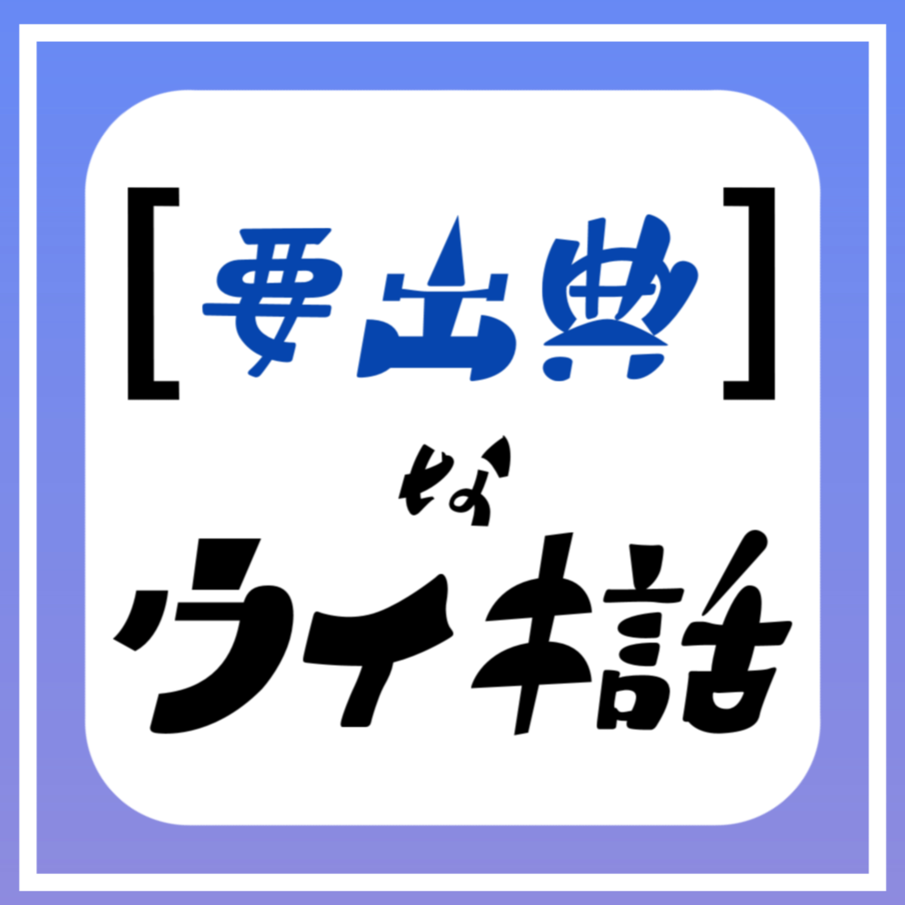 要出典なウィキ話