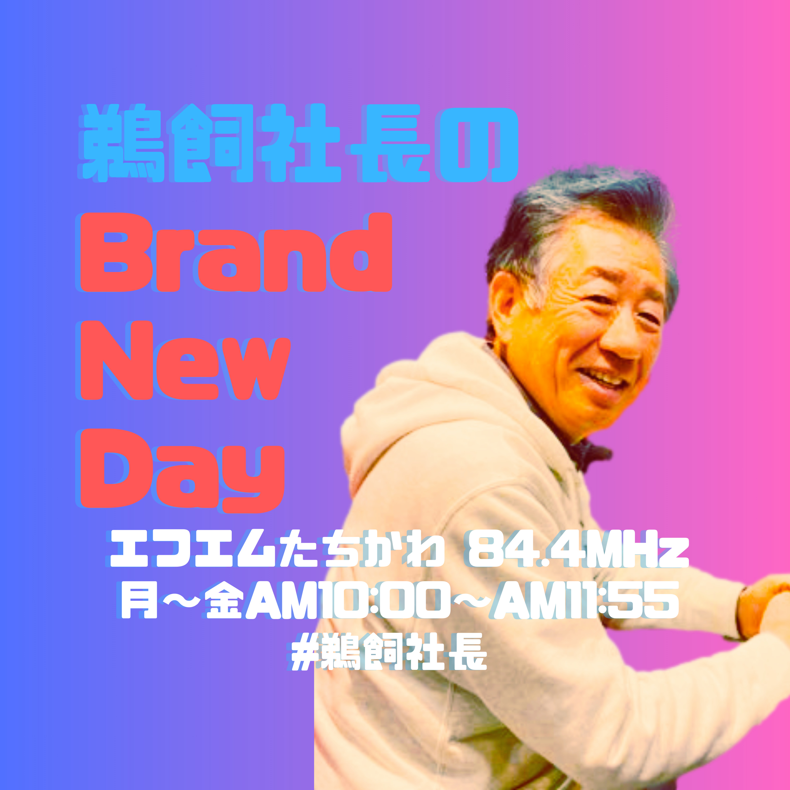 鵜飼社長のBrand New Day podcast artwork