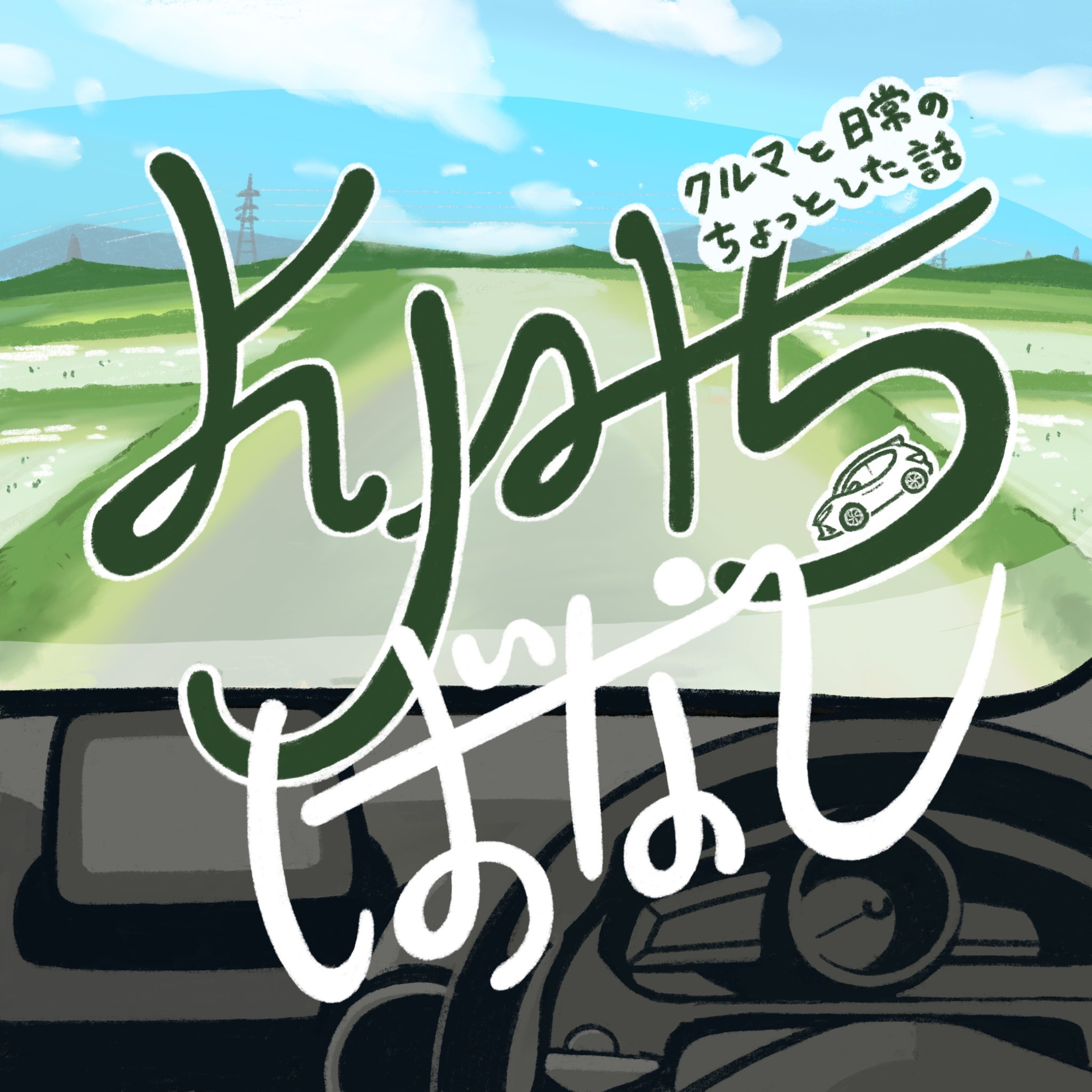よりみちばなし