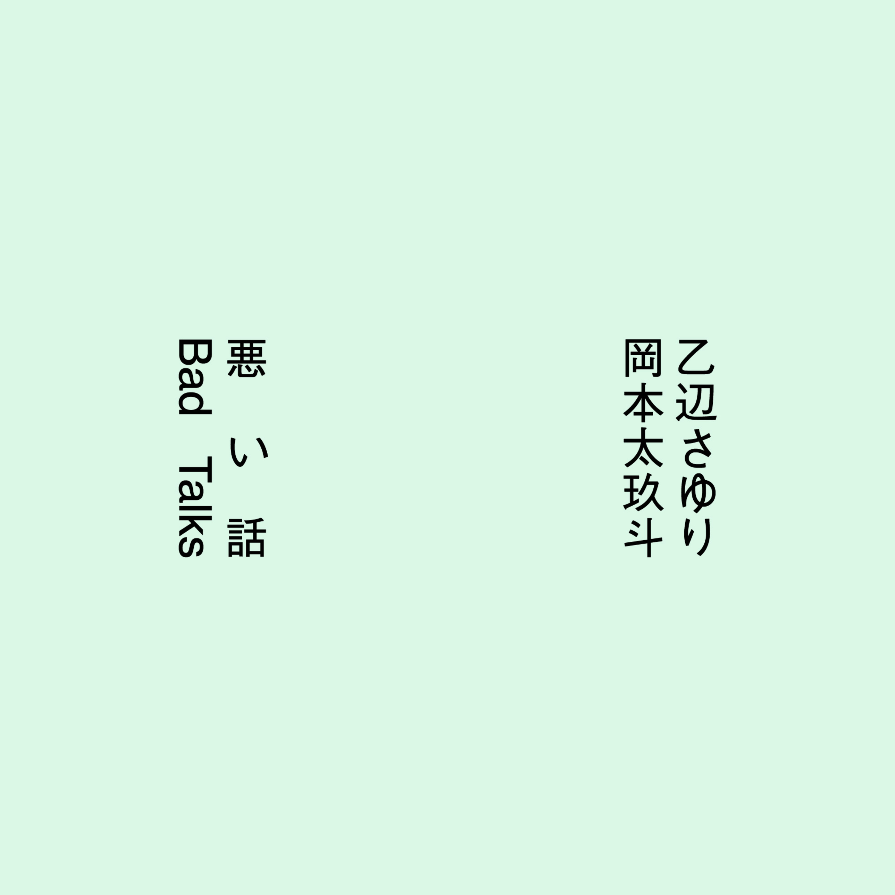 悪い話