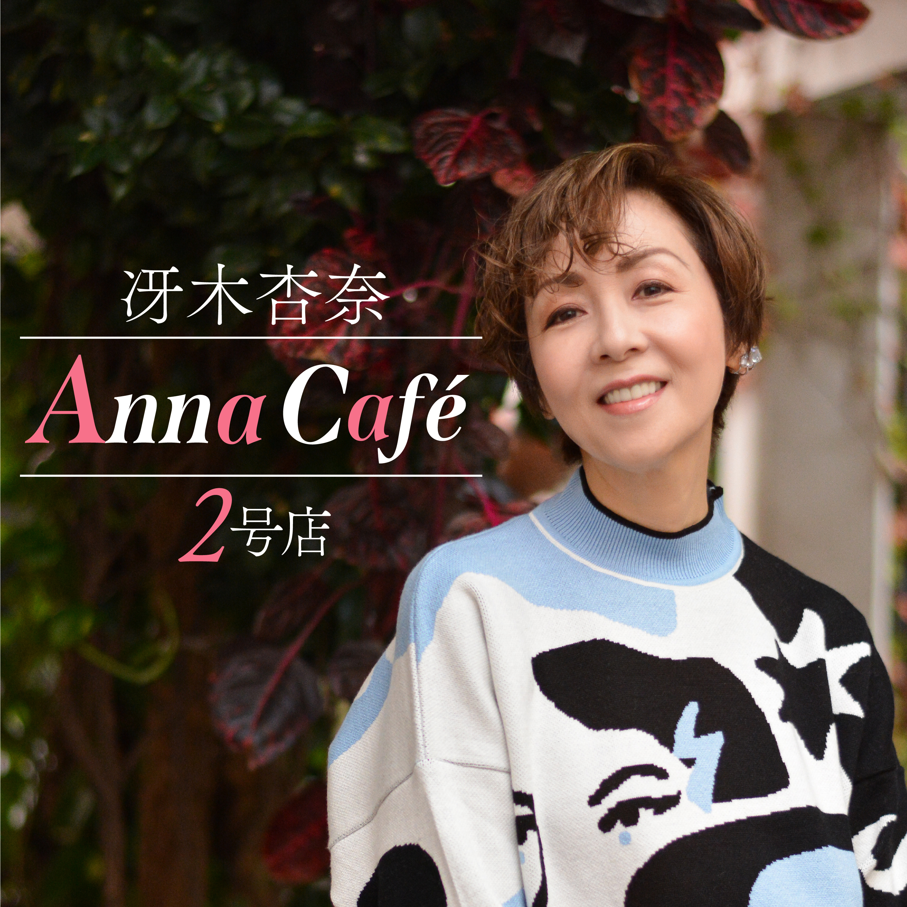 冴木杏奈「Anna Café 2号店」#123