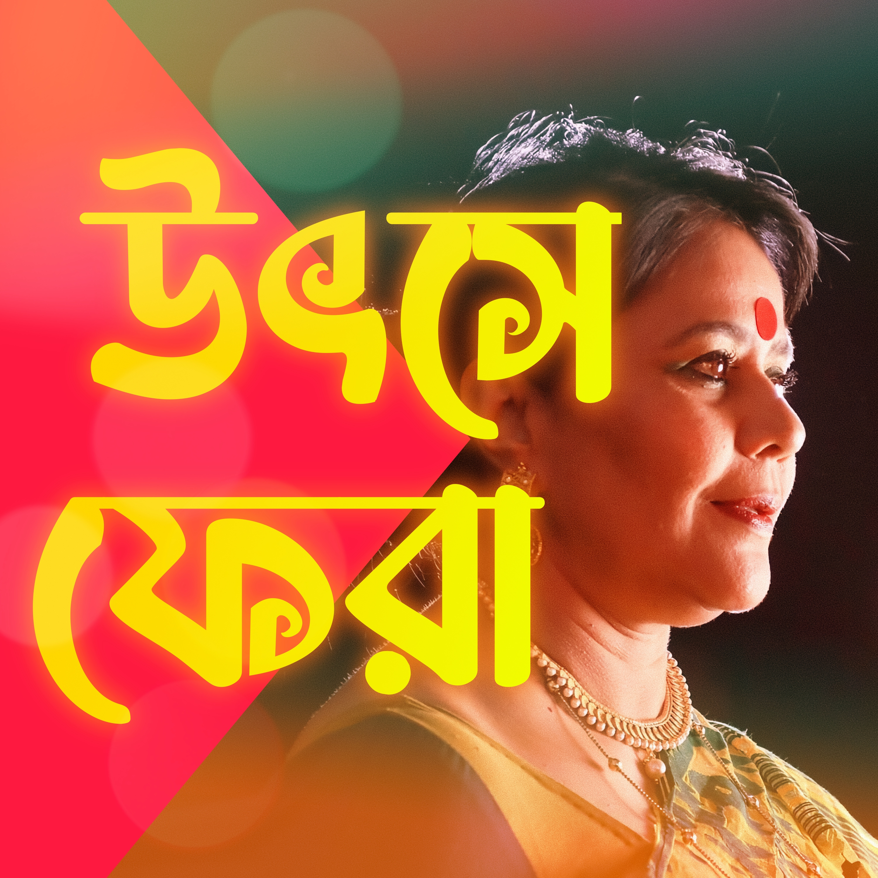 উৎসে ফেরা (Utshe Phera)