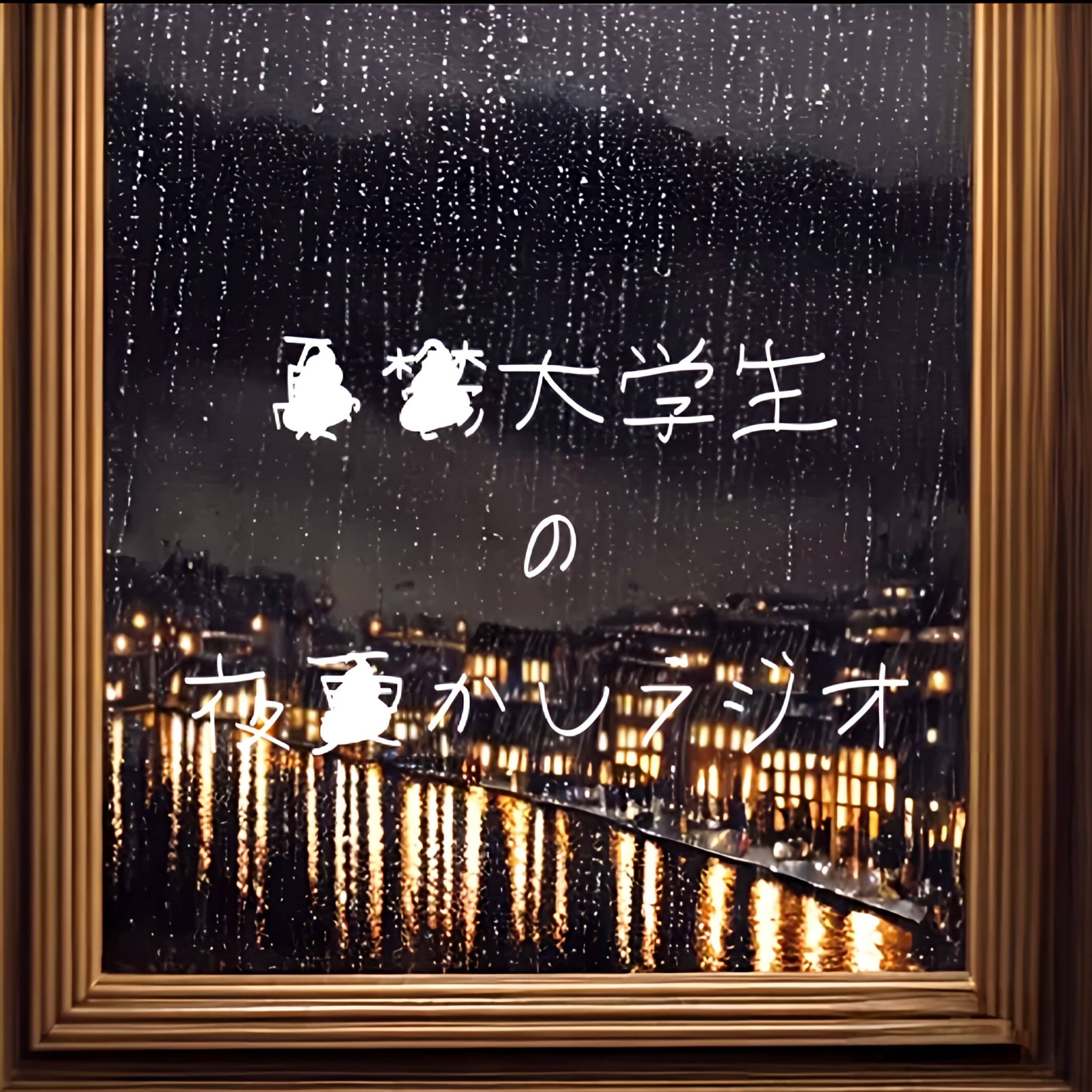 憂鬱大学生の夜更かしラジオ