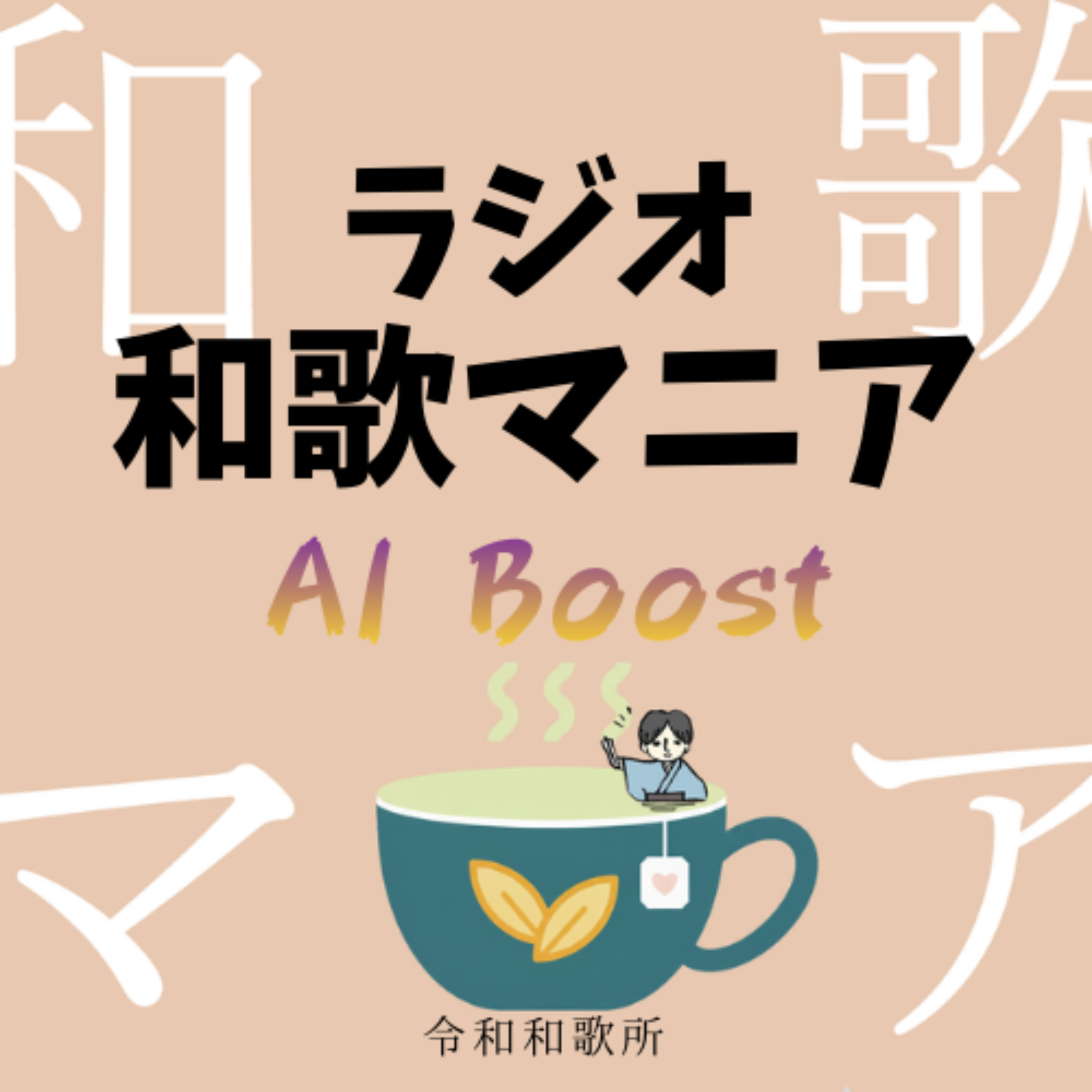ラジオ和歌マニア AI Boost