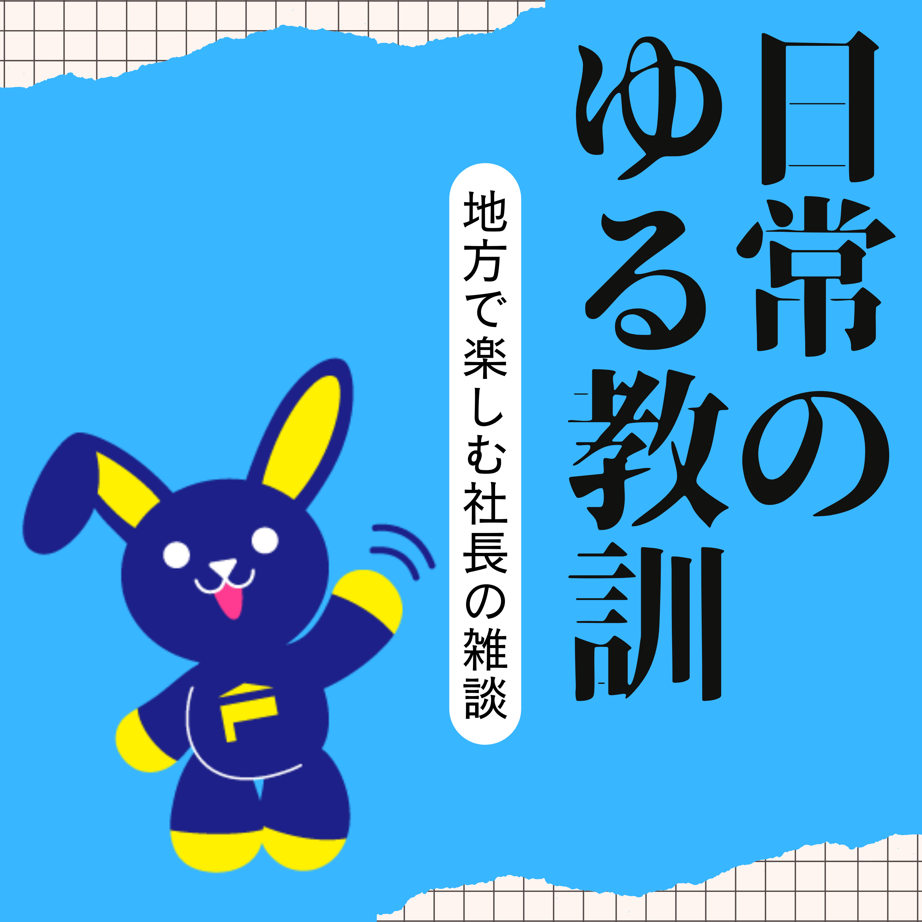 日常のゆる教訓〜地方で楽しむ社長の雑談〜