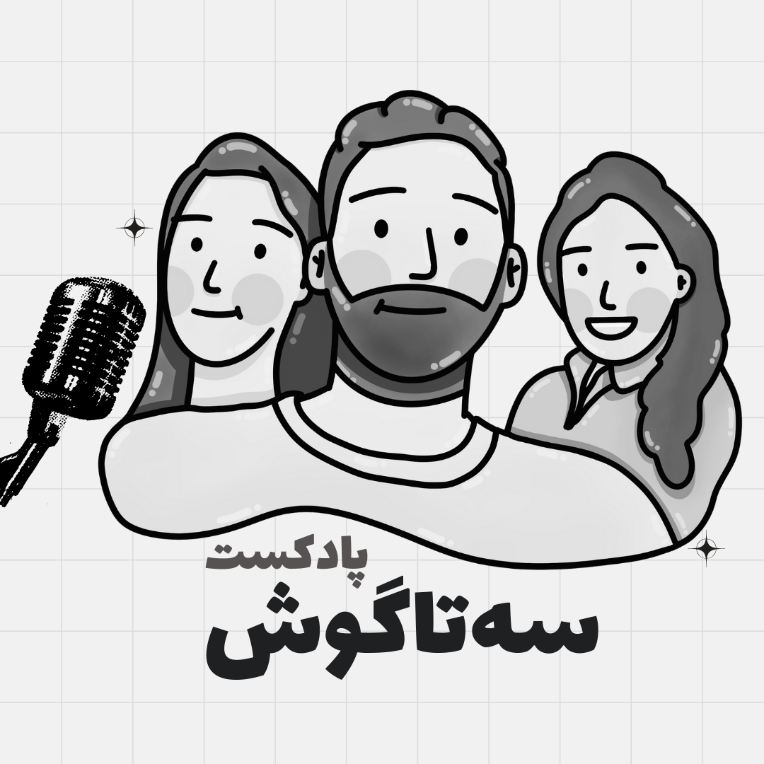 3 Ta Goosh | سه تا گوش