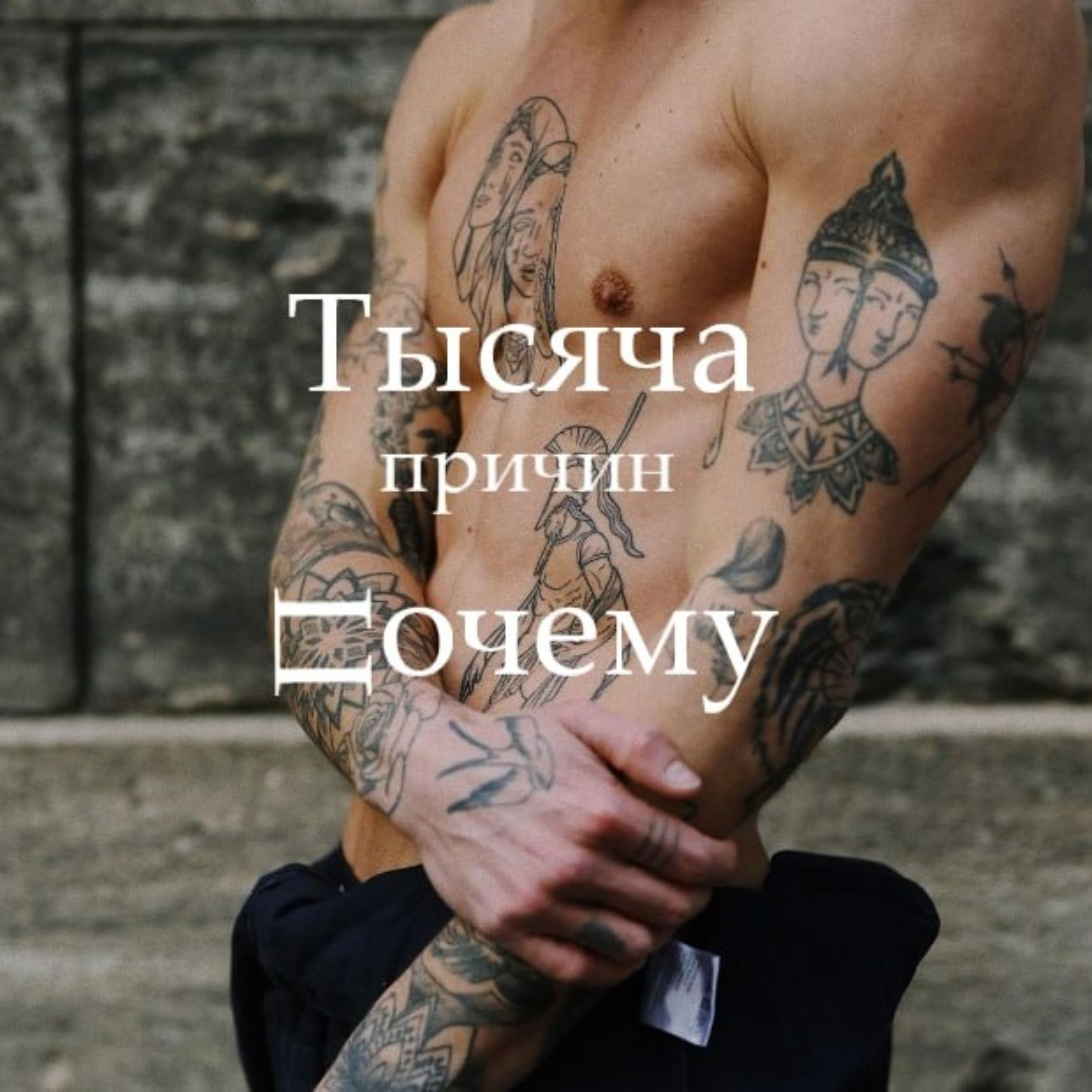 ТЫСЯЧА ПРИЧИН ПОЧЕМУ