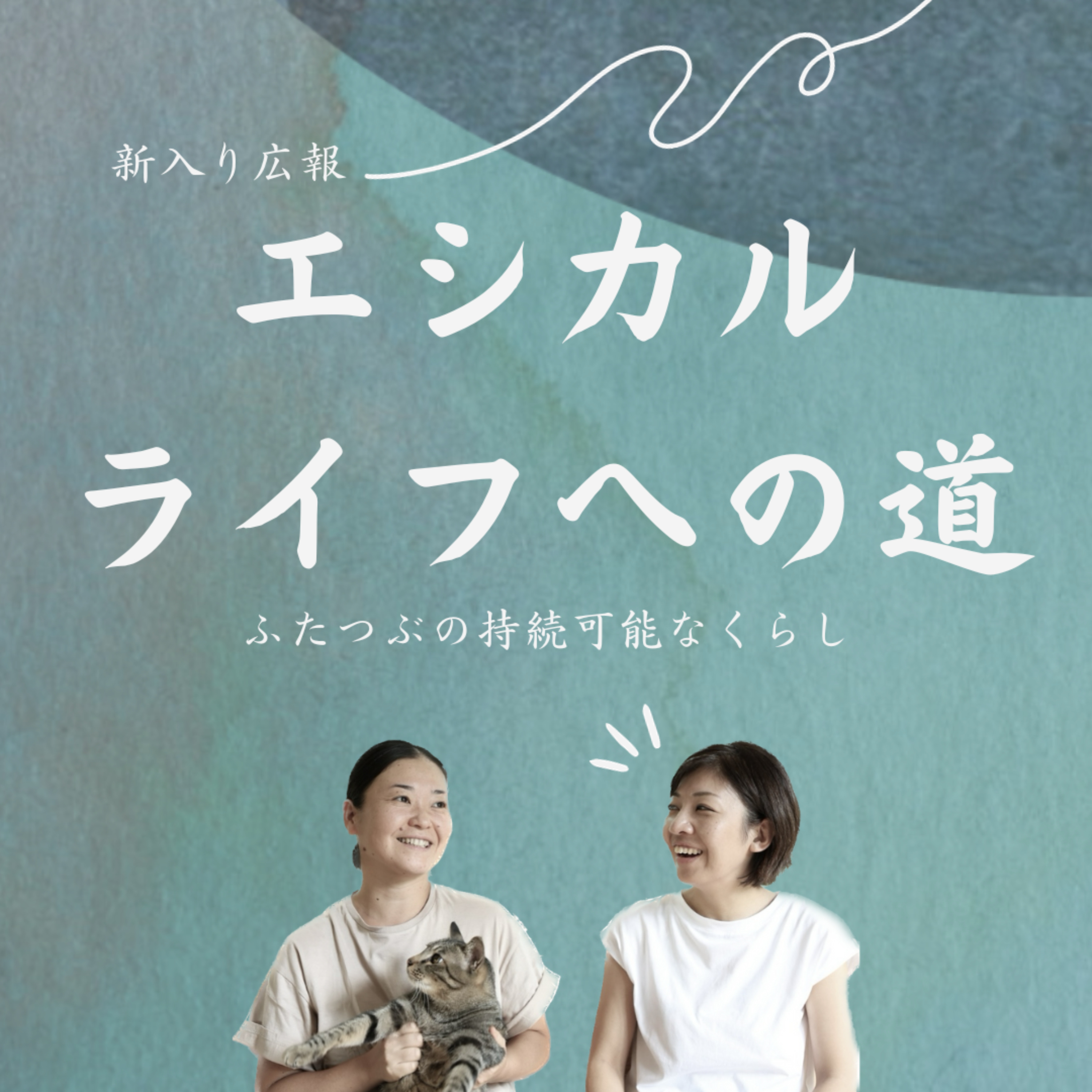 新入り広報エシカルライフへの道