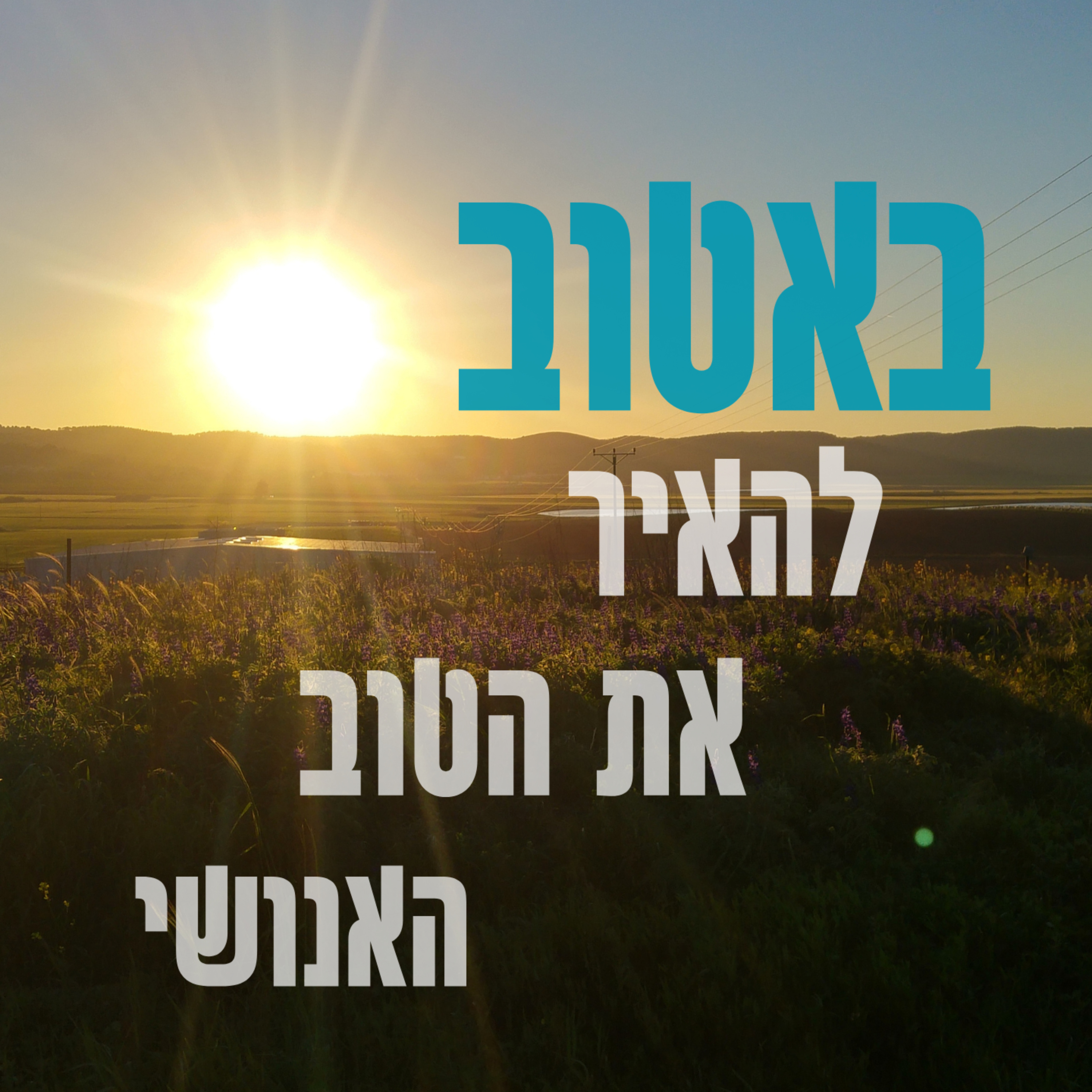 באטוב podcast artwork