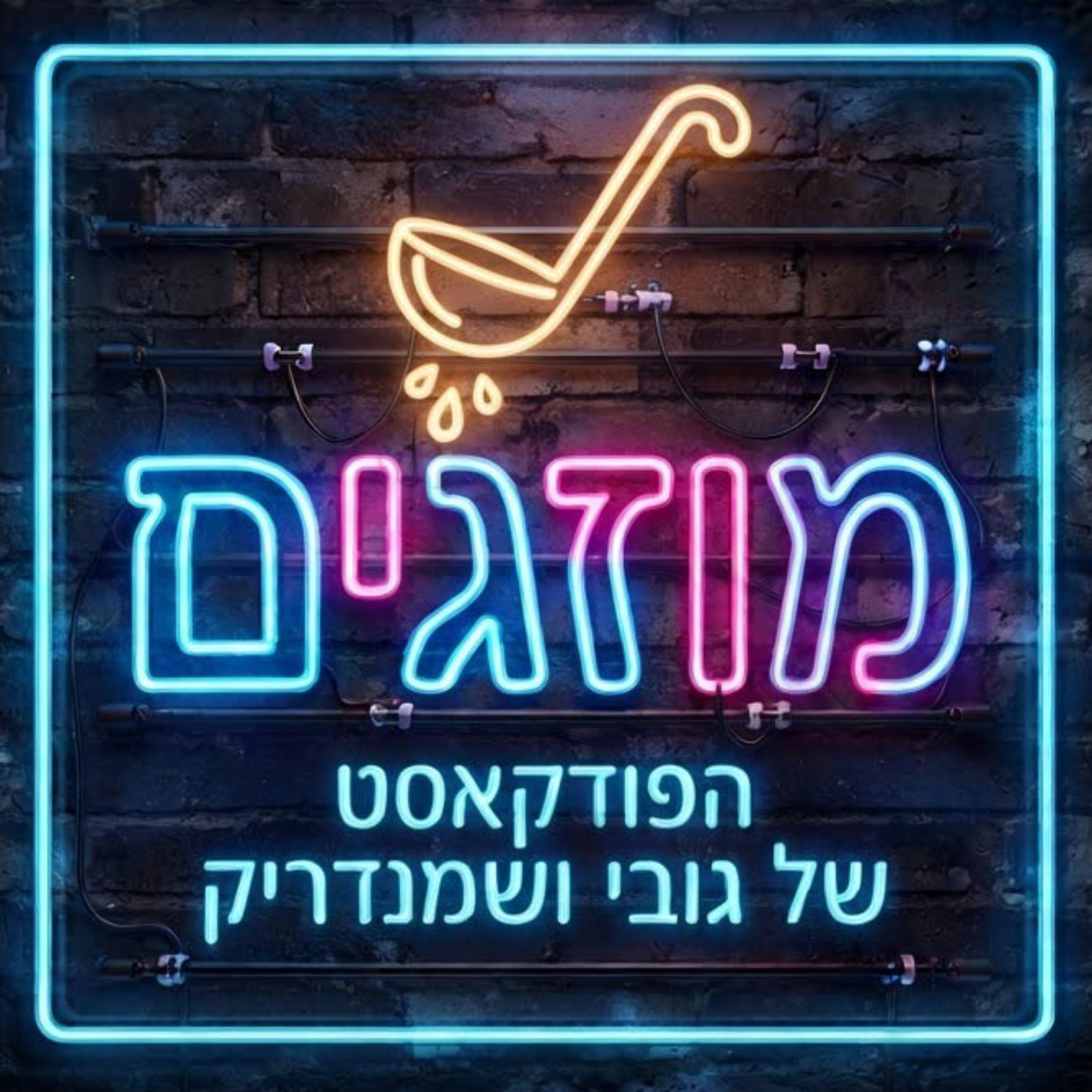 מוזגים עם גובי ושמנדריק
