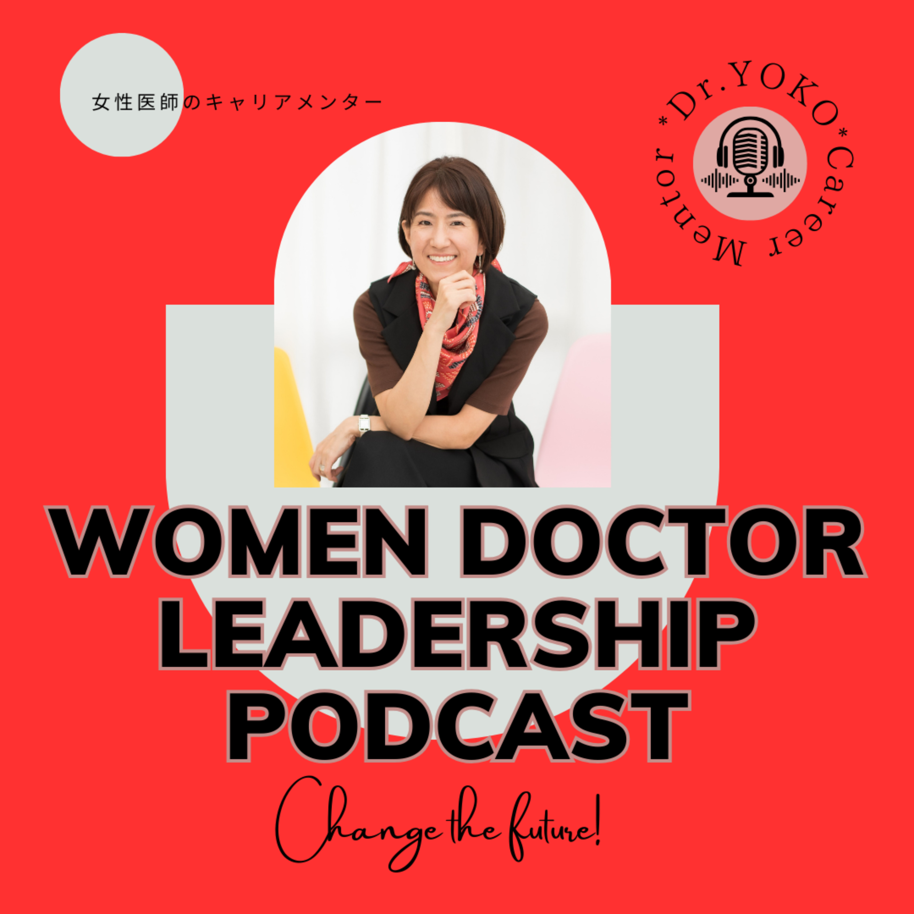 WOMEN DOCTOR LEADERSHP PODCAST～頑張る女性医師・医学生のためのリーダーシップとキャリア形成～ho