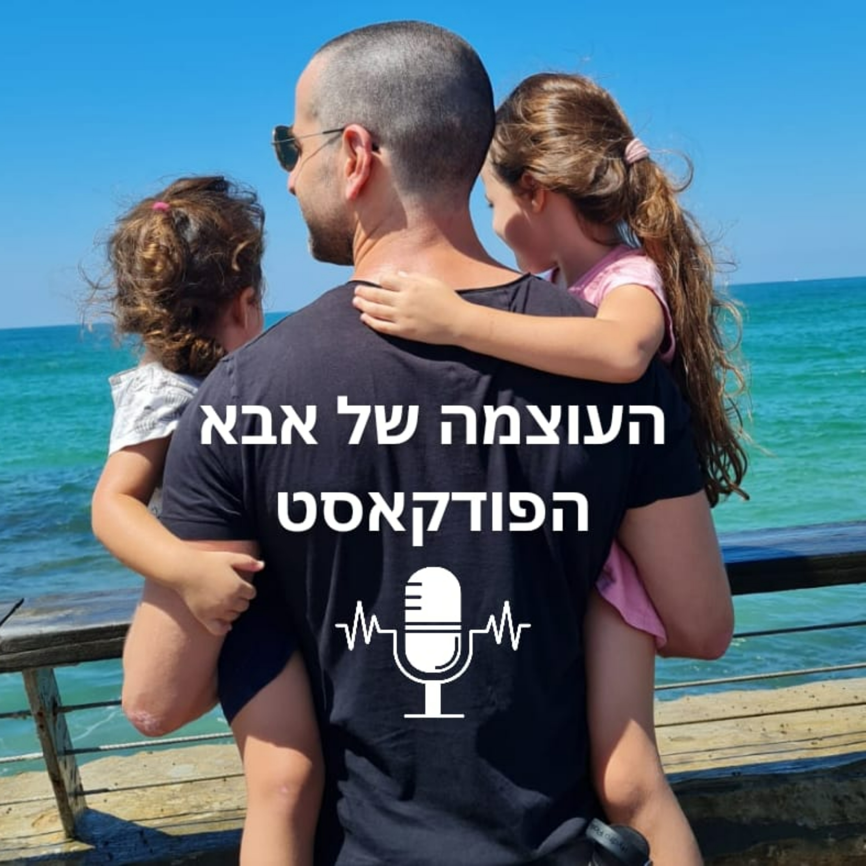 העוצמה של אבא