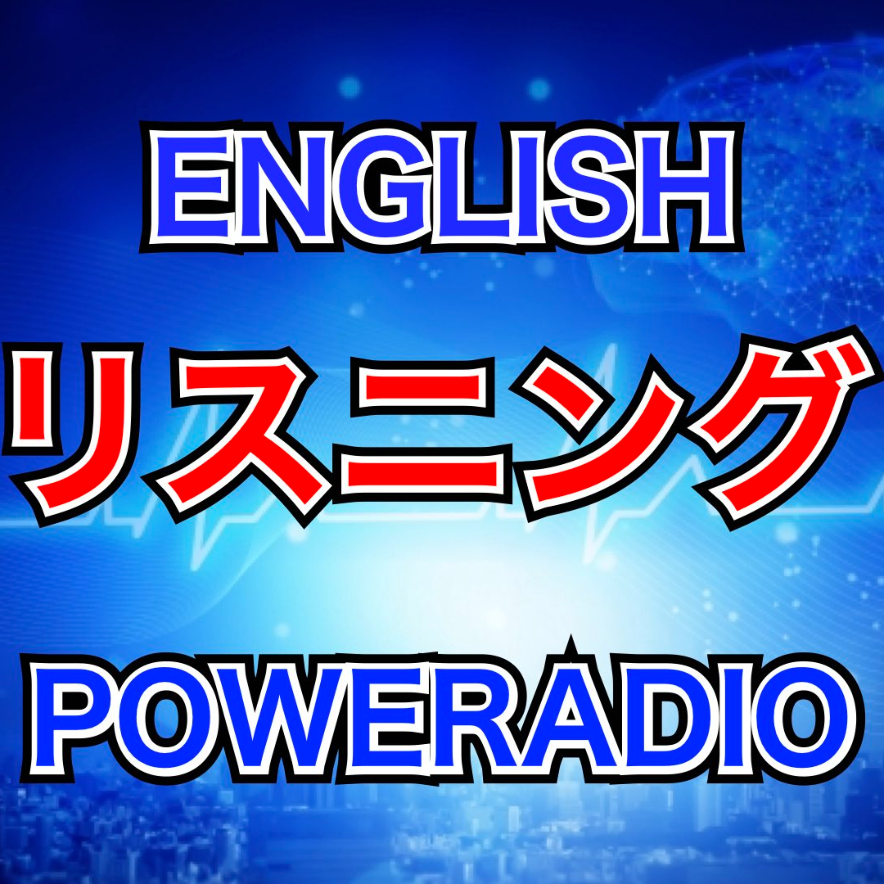 POWER英会話