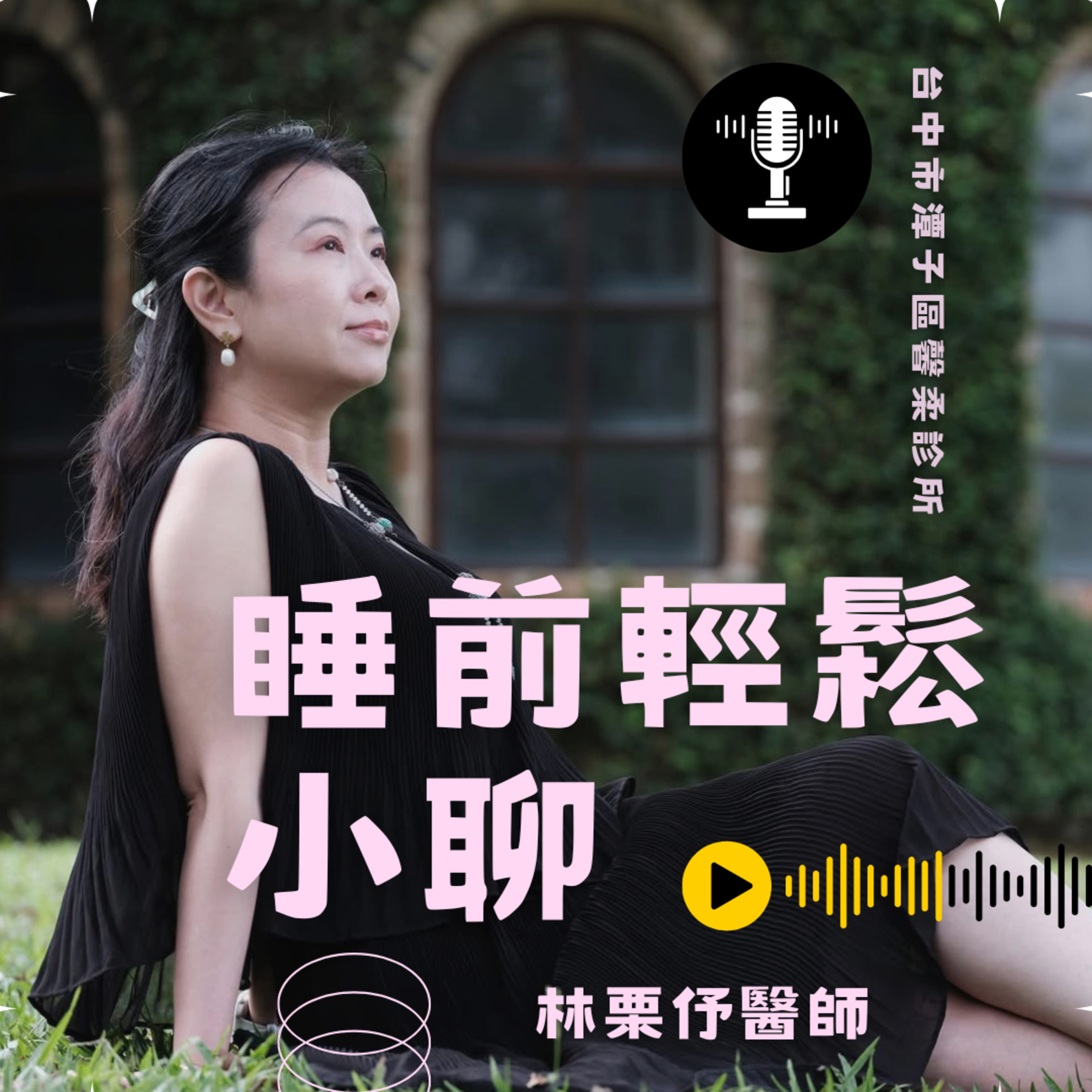 Ep478《林栗伃》內在的異性特質