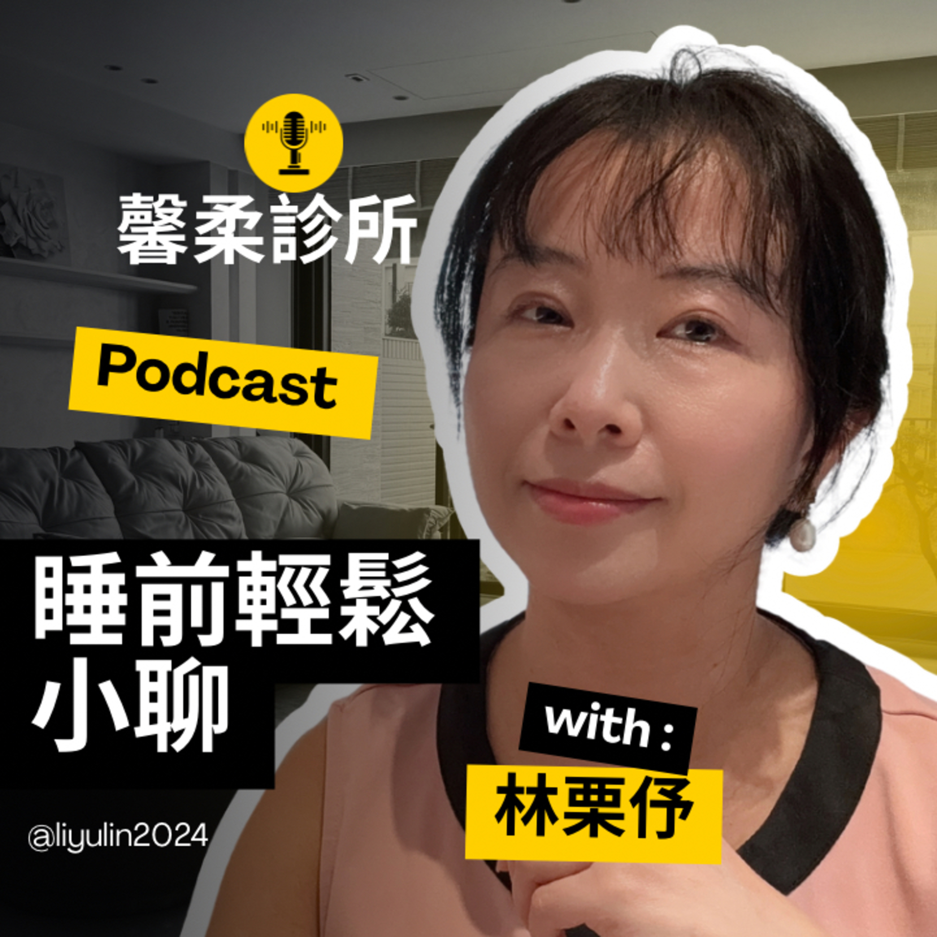 睡前輕鬆小聊