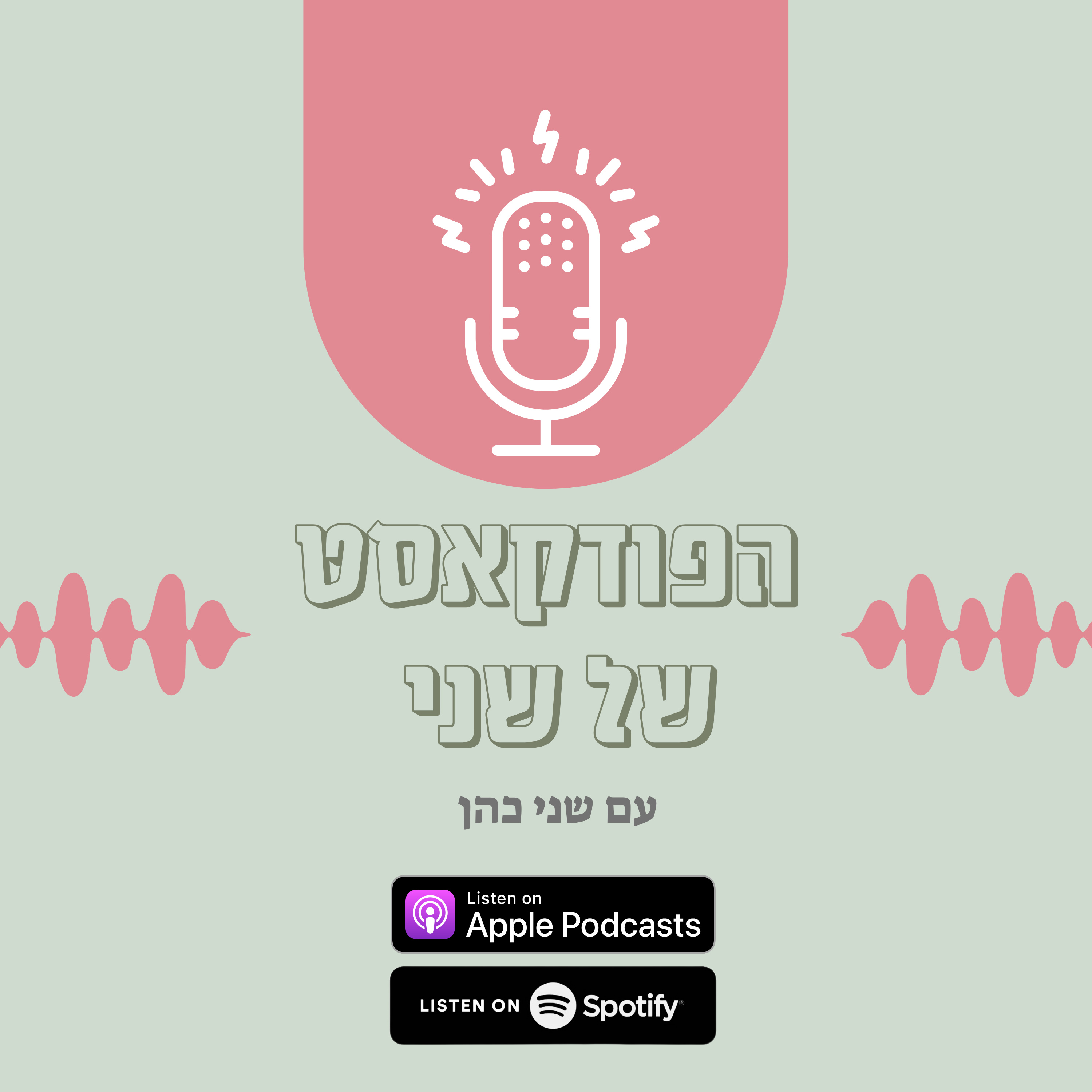 הפודקאסט של שני
