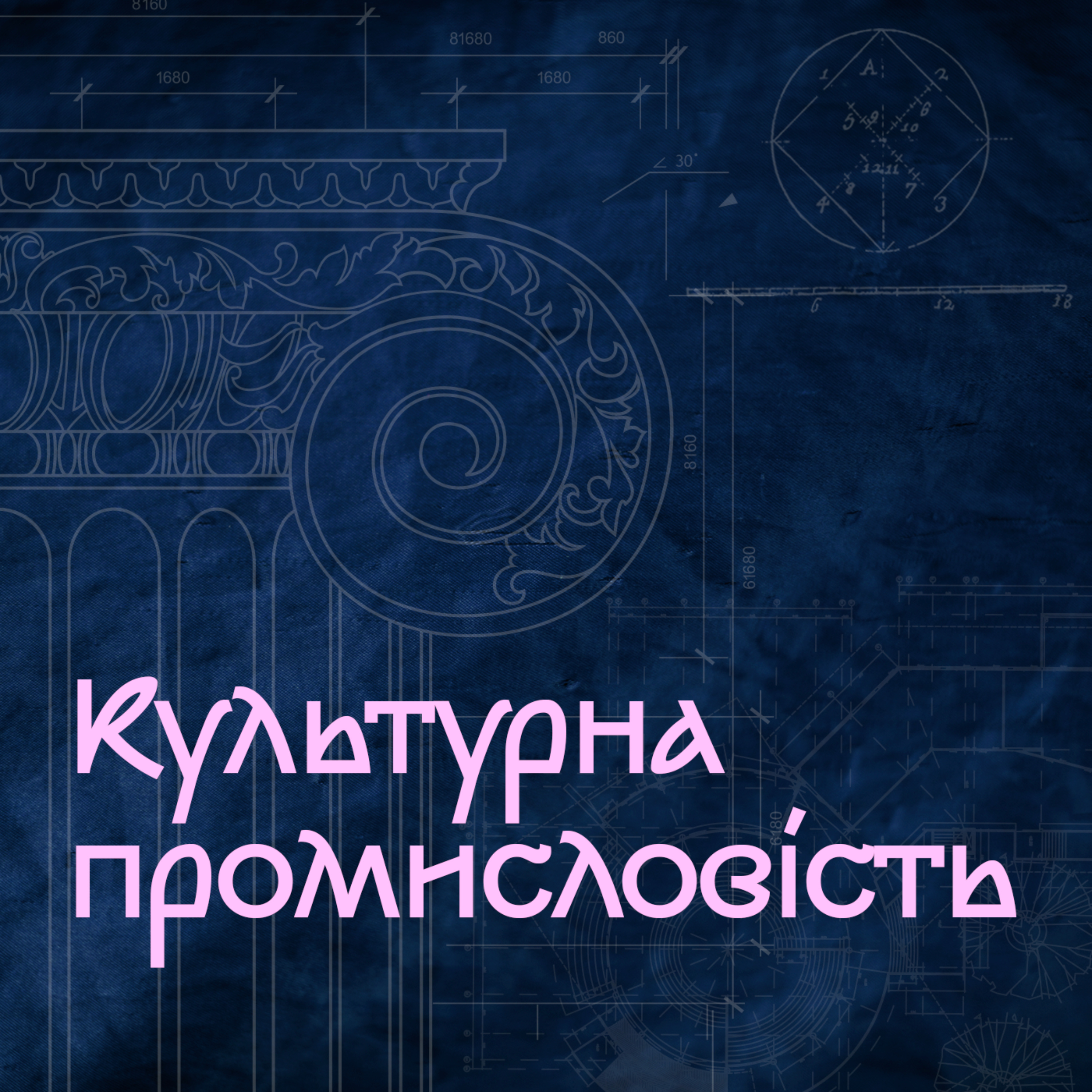 Культурна промисловість