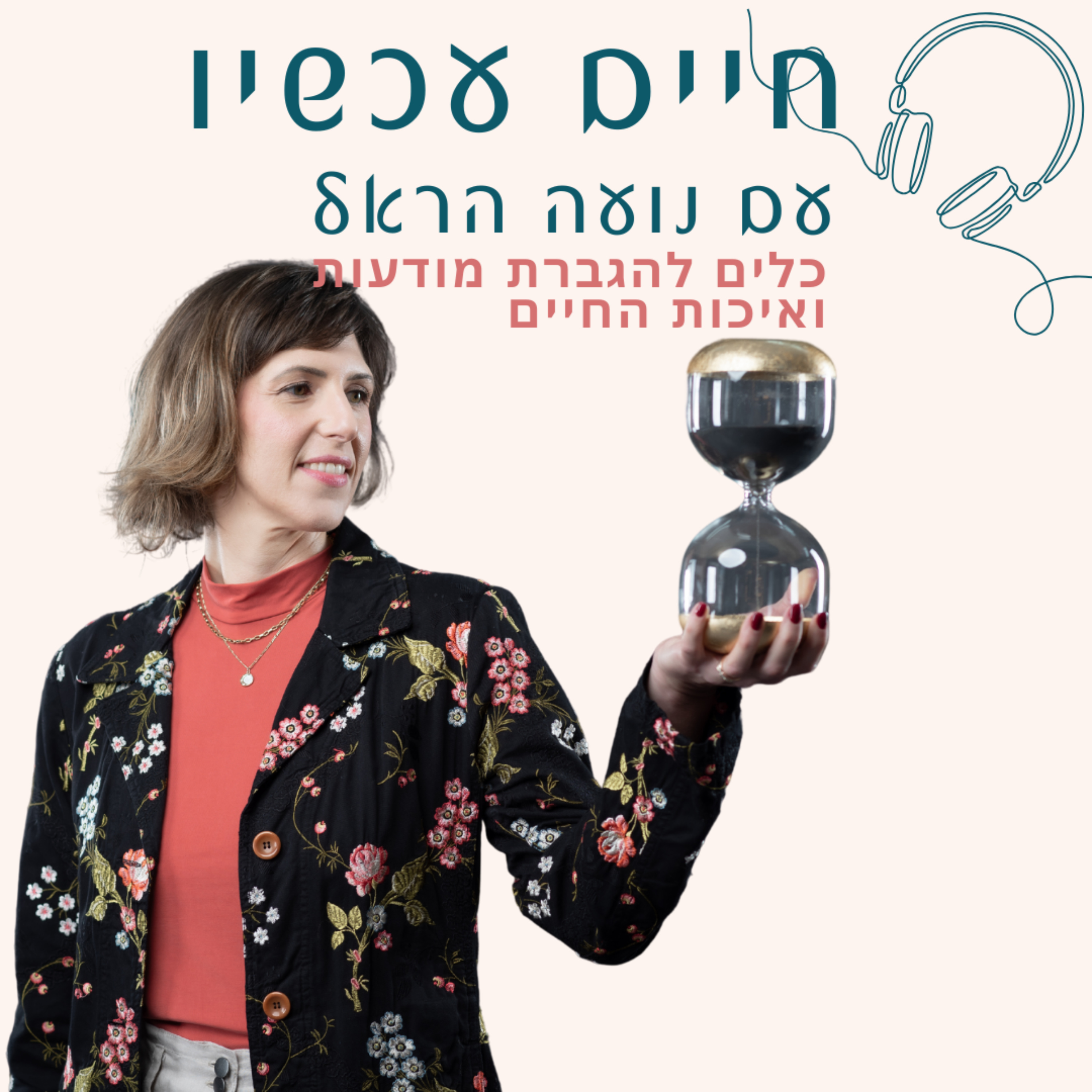 חיים עכשיו
