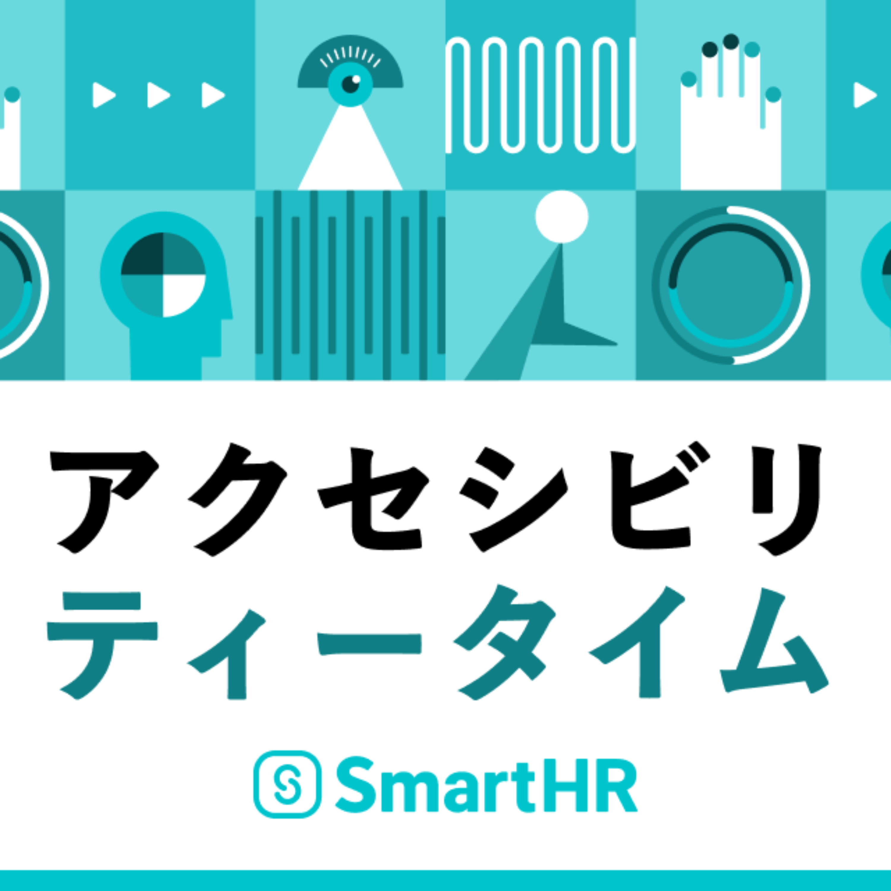 アクセシビリ・ティータイム