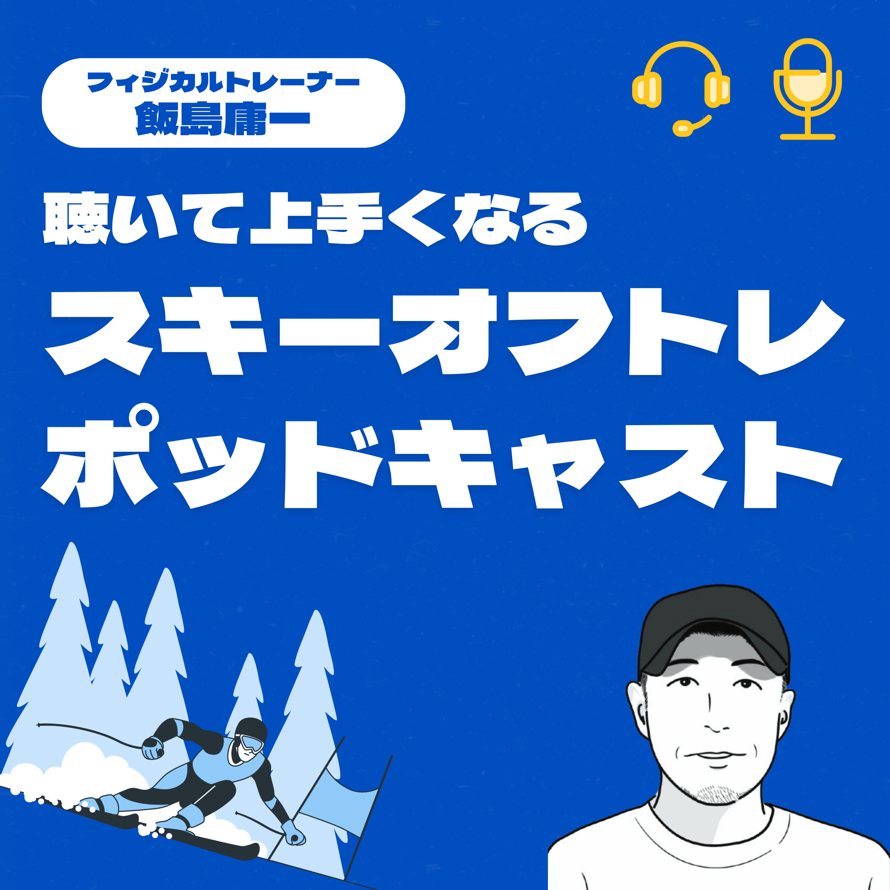 聴いて上手くなるスキーオフトレポッドキャスト