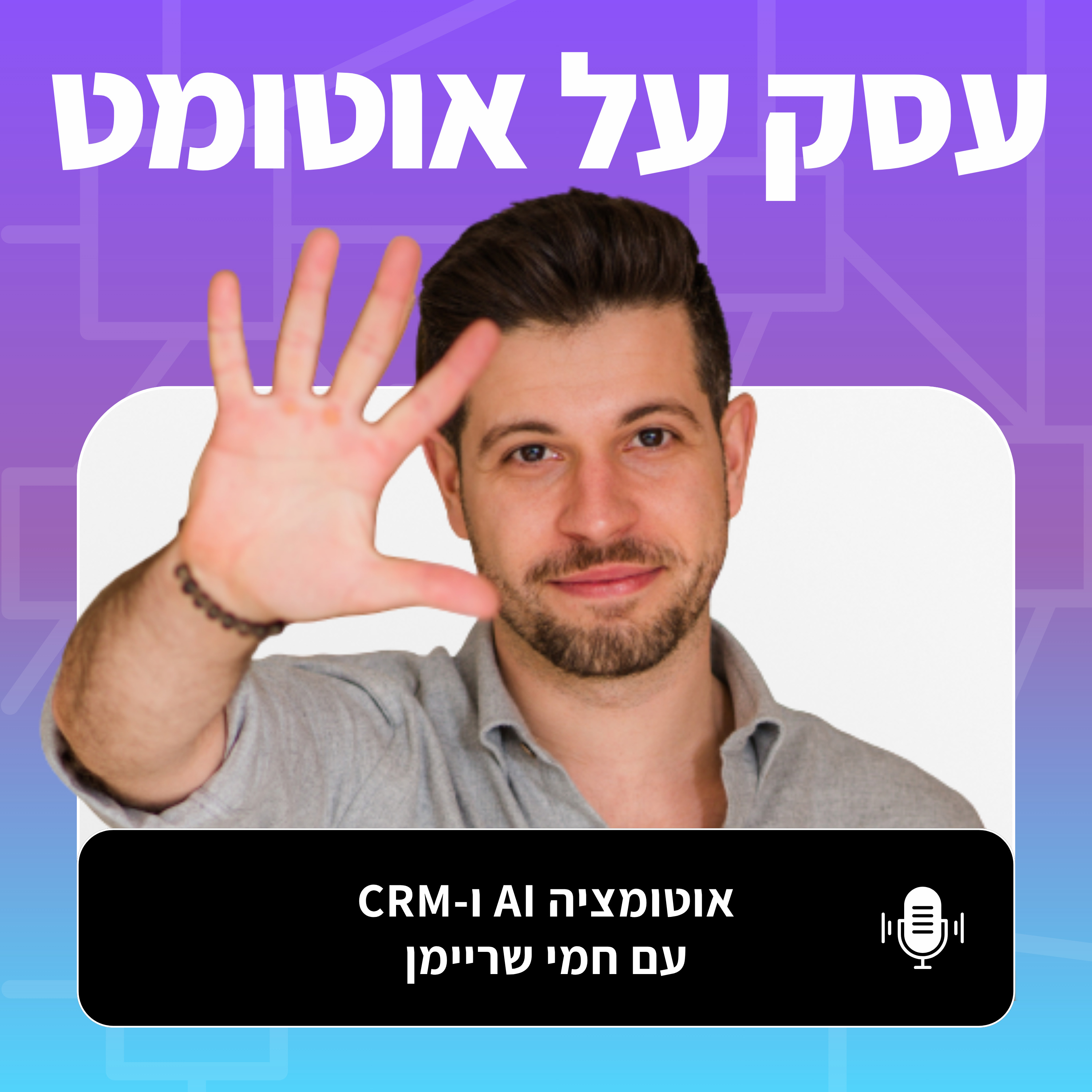 4 בעיות שמונעות ממך להגדיל את סוכנות האוטומציה שלך – ואיך לפתור אותן! episode artwork