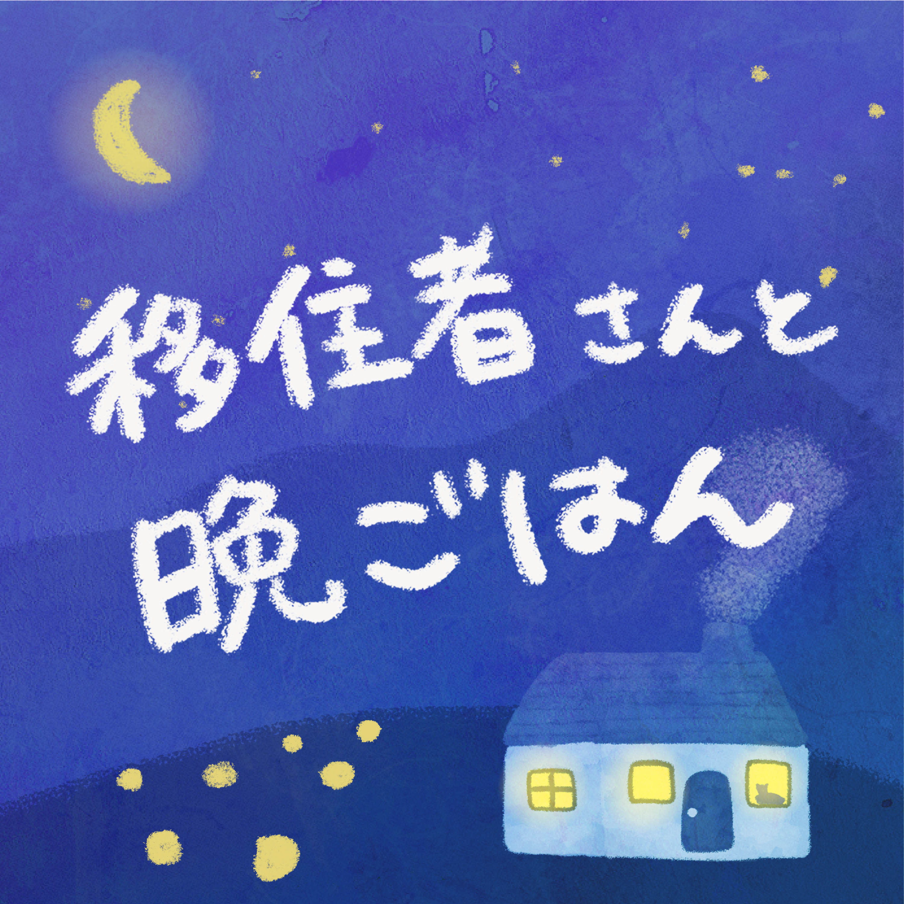 移住者さんと晩ごはん