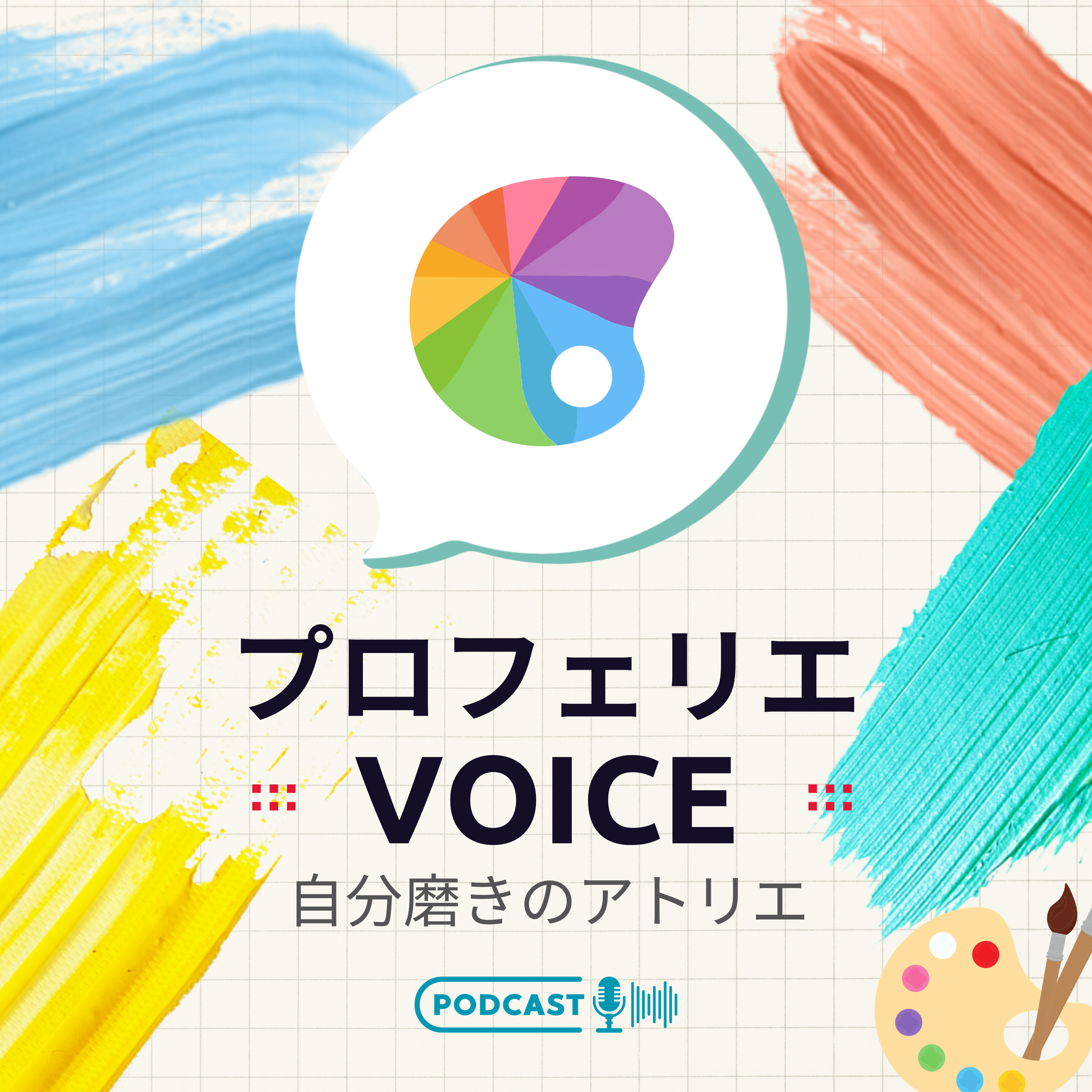 プロフェリエ Voice｜じぶん磨きのアトリエ podcast artwork