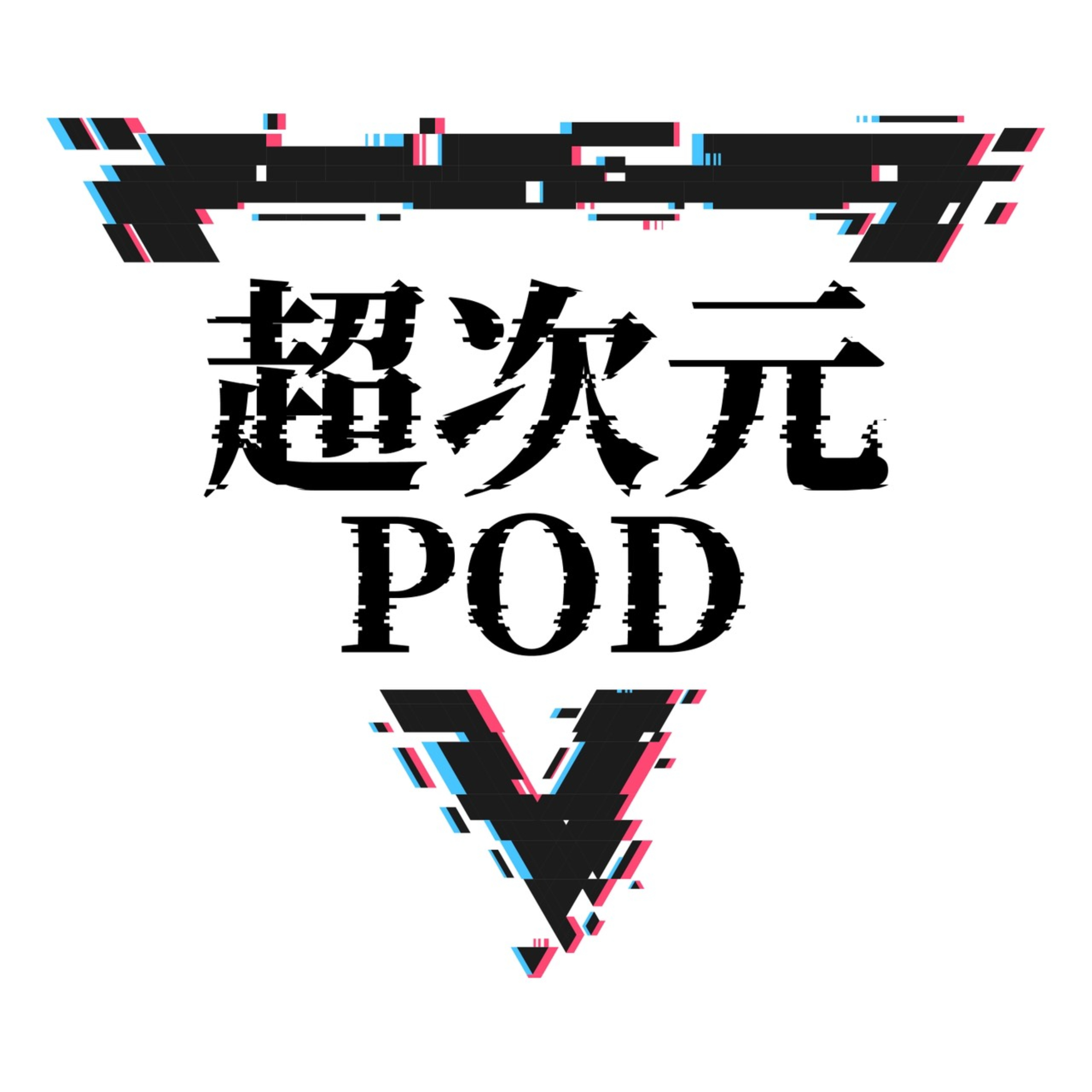 久慈麗人・松本寛也 超次元POD
