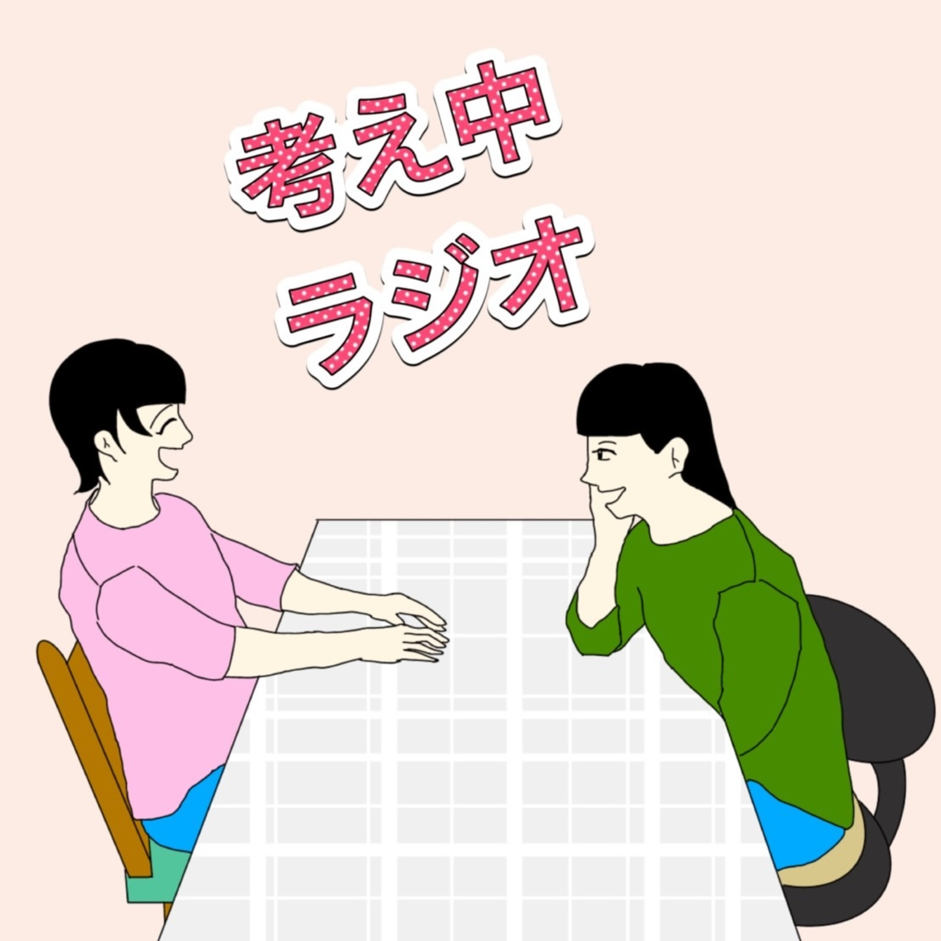 考え中ラジオ