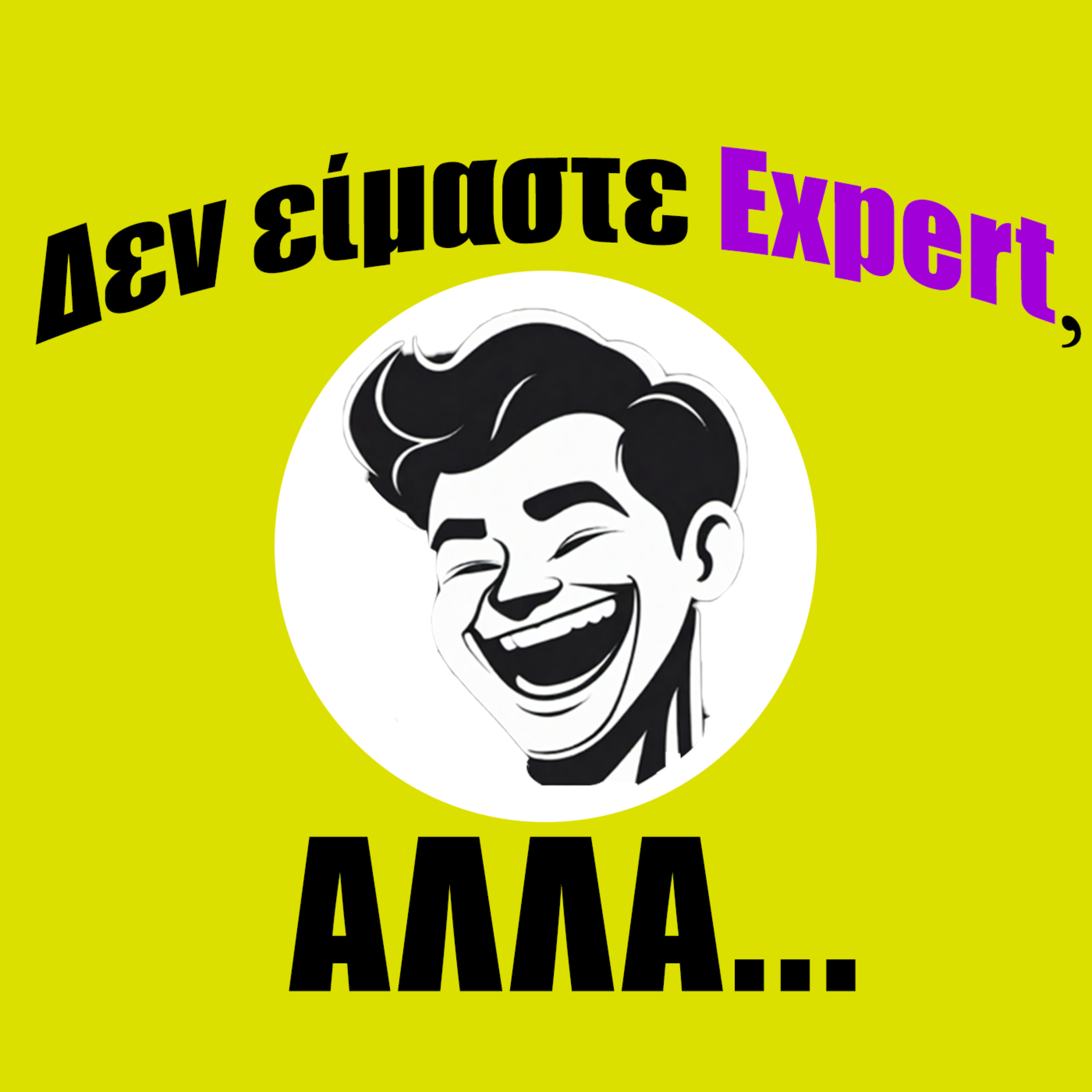 Δεν είμαστε Expert, ΑΛΛΑ...
