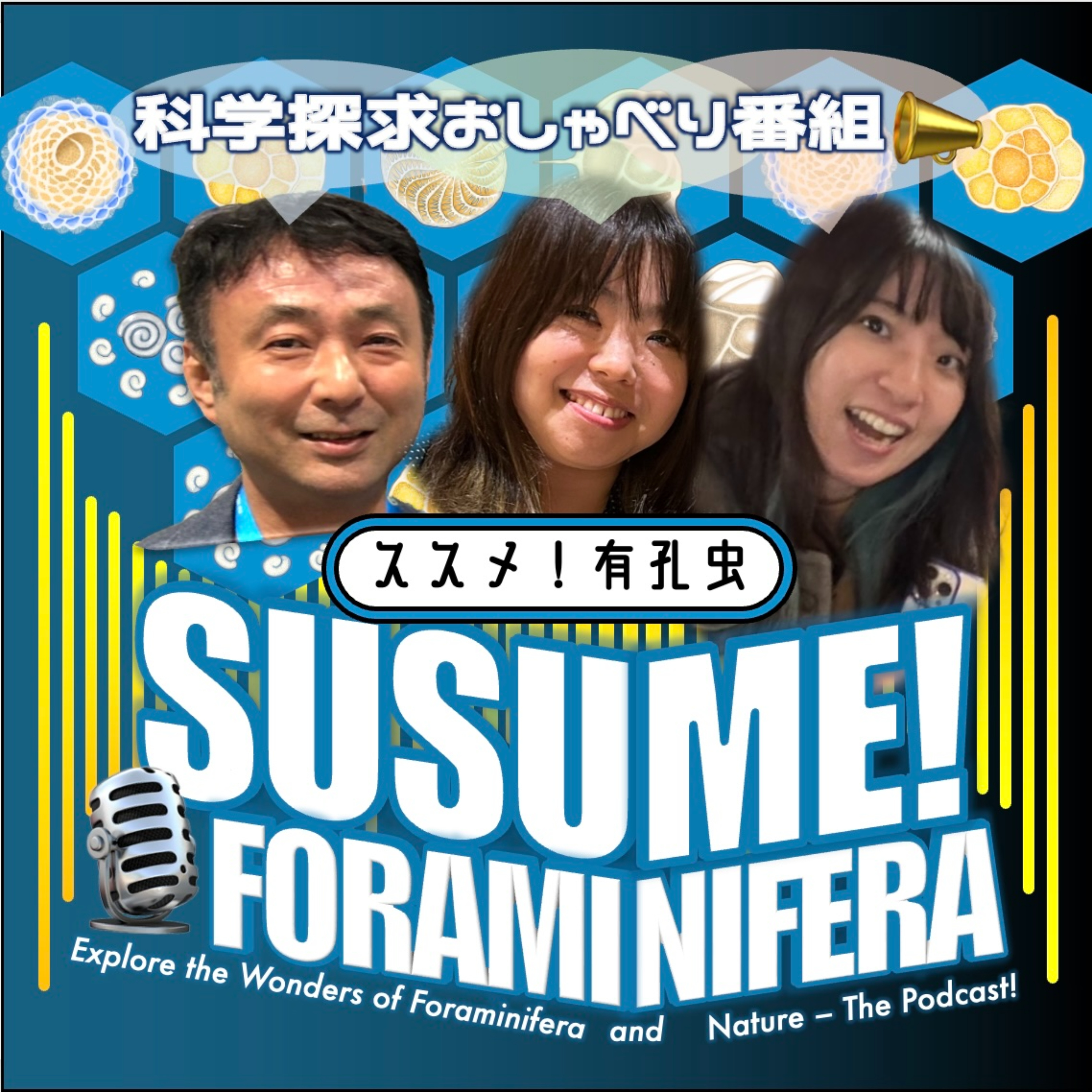 科学探求おしゃべり番組「ススメ！有孔蟲」