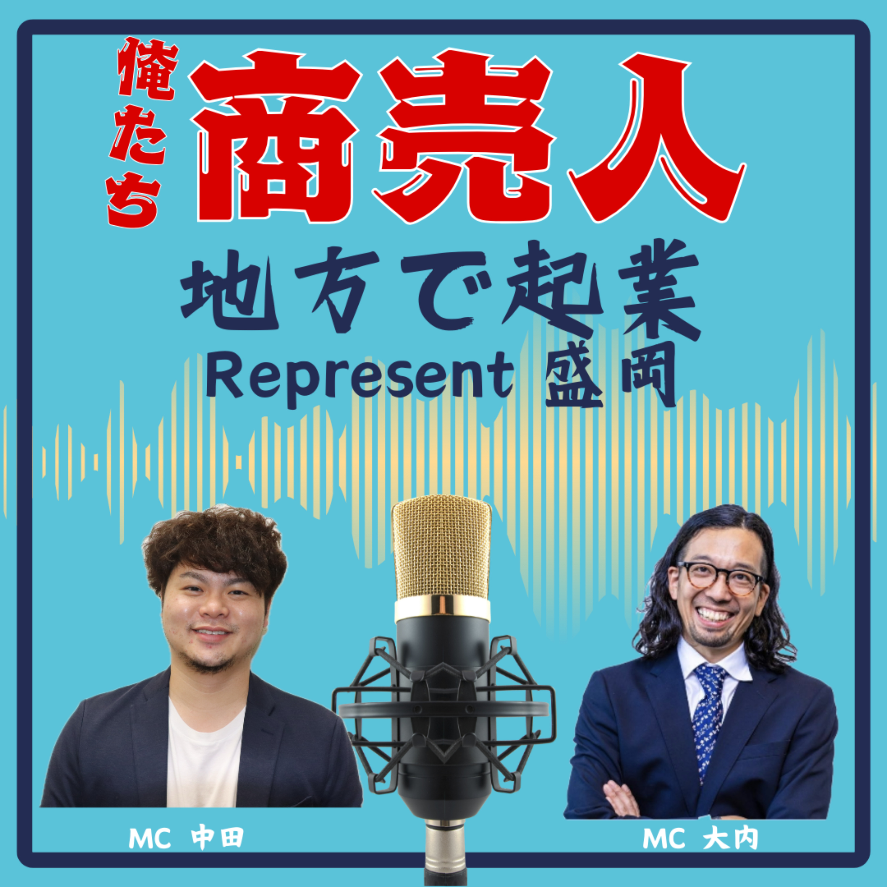 俺たち商売人！地方で起業Represent盛岡 podcast artwork