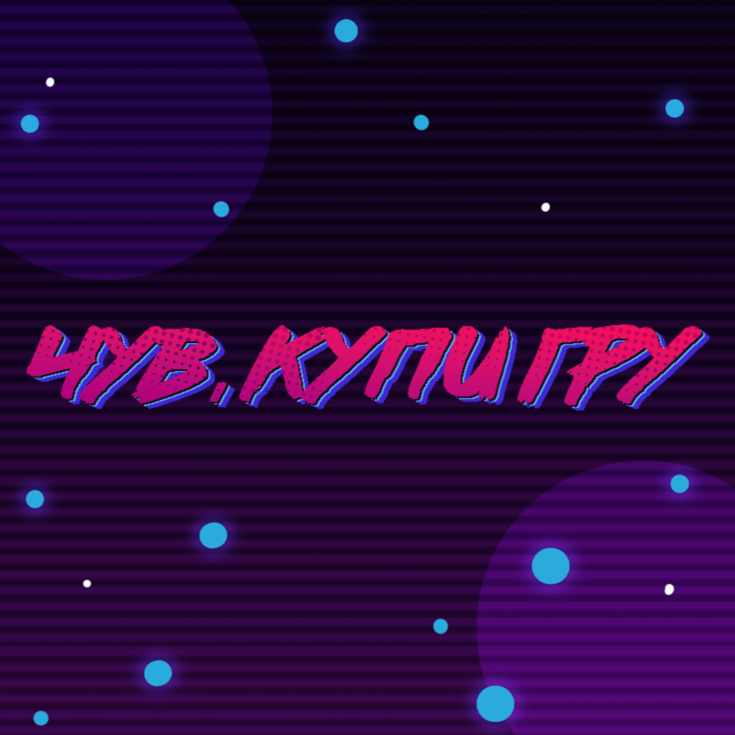 Чув, купи гру