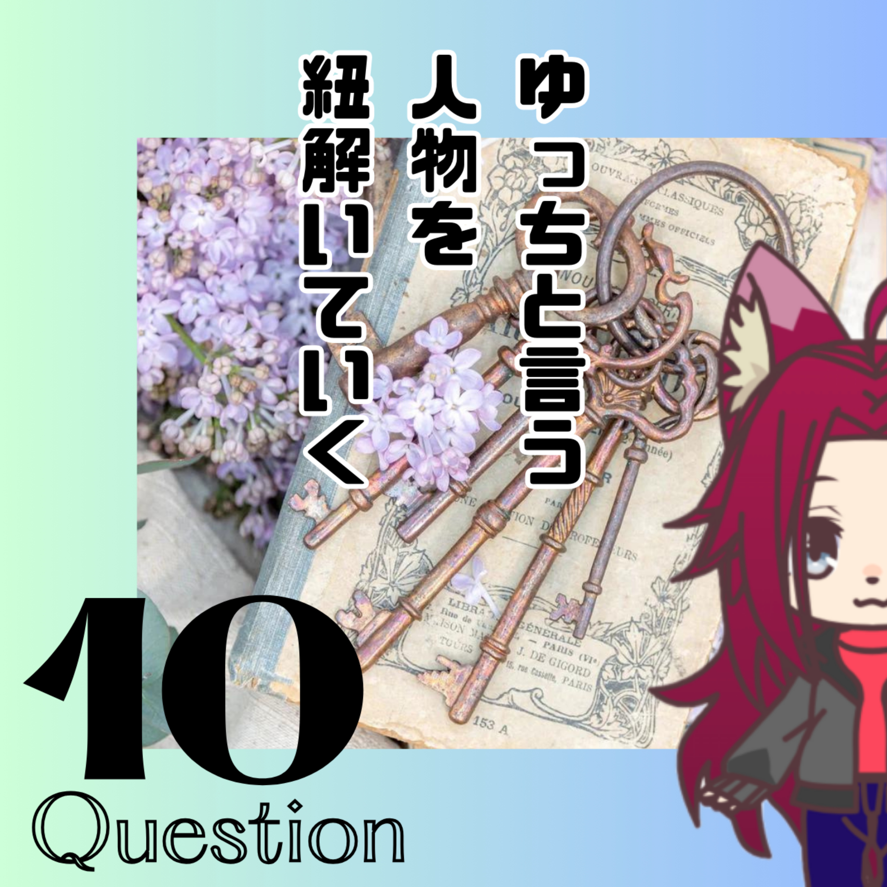 自分を紐解いていく！！10の質問