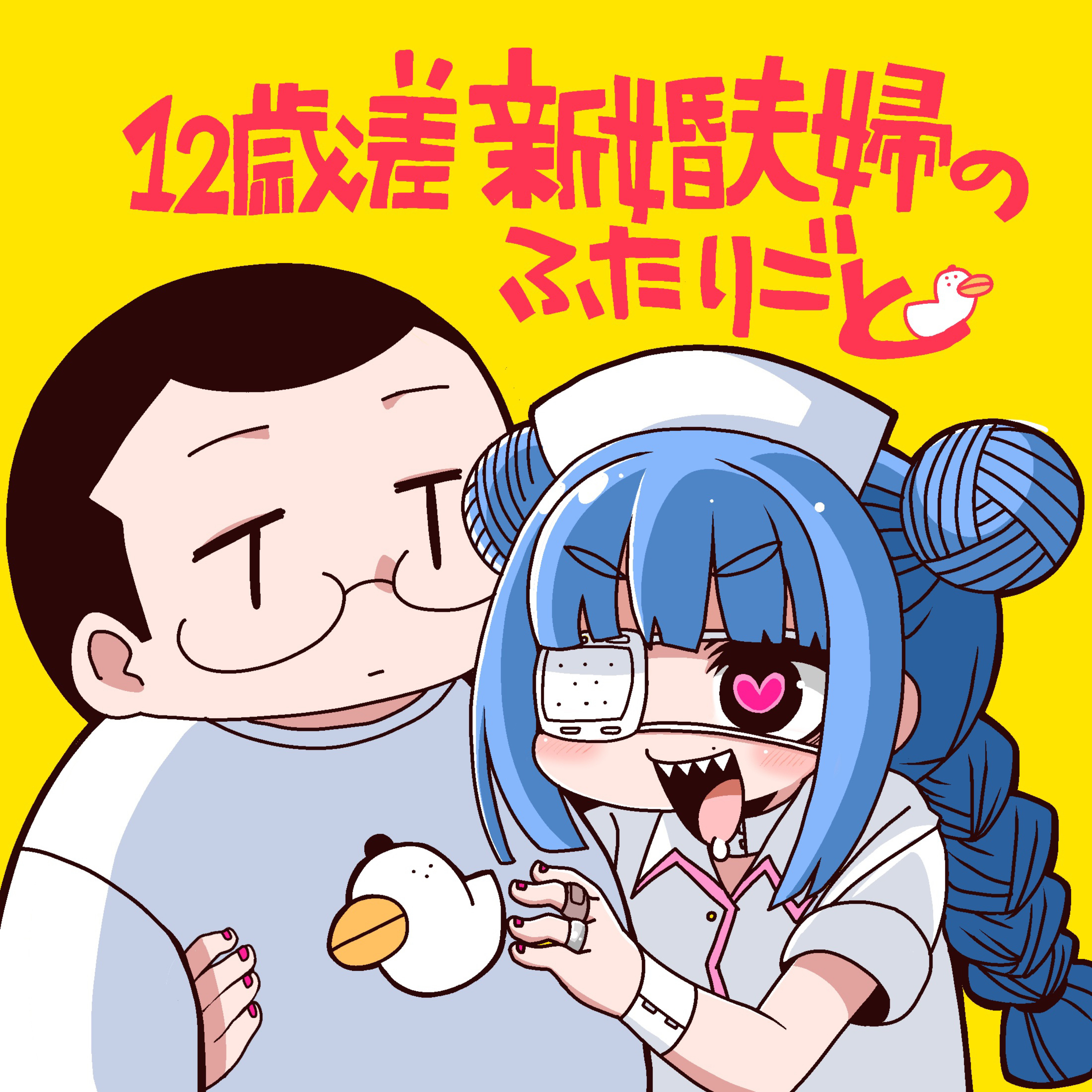 12歳差 新婚夫婦のふたりごと