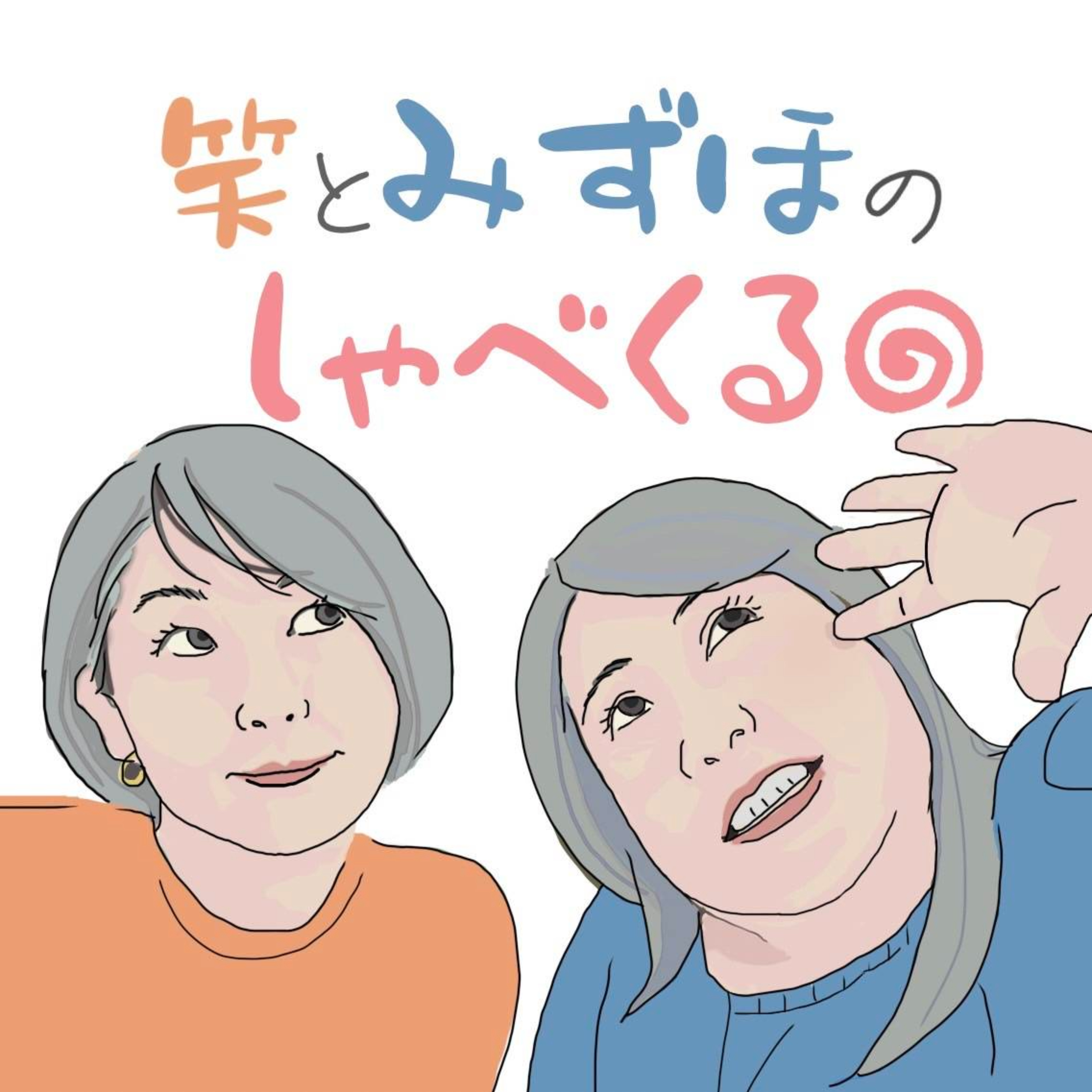 笑とみずほのしゃべくる🌀！