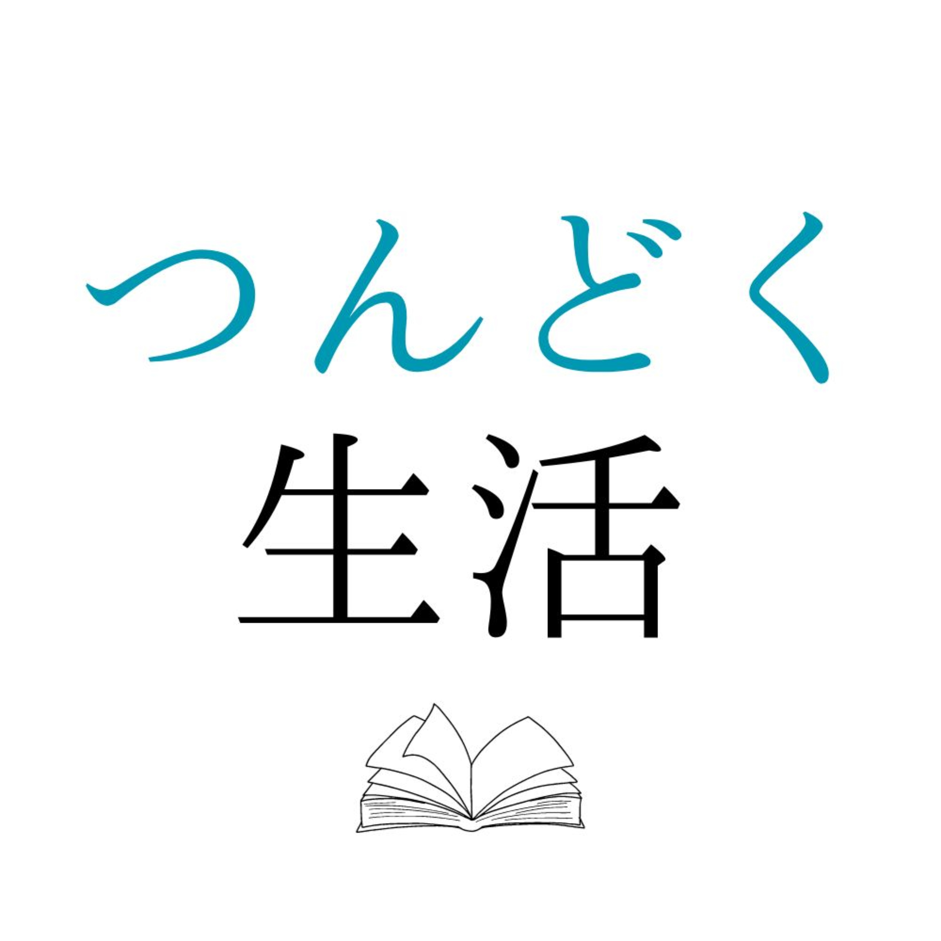 つんどく生活 | Yoshifuji が積読消化する読書ラジオ